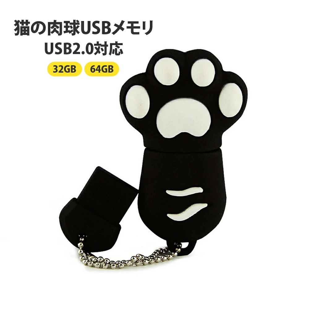 猫好きにはたまらない、小型でかわいい猫の肉球デザインのUSBメモリーです。 モバイルUSBとしても最適で身につけているだけで楽しく、触るとシリコン製の材質がプニプニしてとても癒やされます。 大容量だから容量の大きいデータの保存や転送時に最適。 ネコを飼っている人へのプレゼントとしても、とても喜ばれます。 USB 2.0インターフェースなので読み込み・書き込みの速度も快適。 ボールチェーンとUSBキャップが付いているから保管がしやすく便利なメモリです。 【容量】32GB、64GB 【タイプ】USBフラッシュメモリ 【インターフェイス】USB Type-A（2.0） 【サイズ】53×32×15mm 【素材】シリコン ※モニターの発色具合によって実際の物と色が異なる場合がございます。 メーカー希望小売価格はメーカーサイトに基づいて掲載しています ギフト 贈り物 プレゼント お中元 お歳暮 父の日 母の日 敬老の日 2022 かわいい おしゃれ 誕生日プレゼント