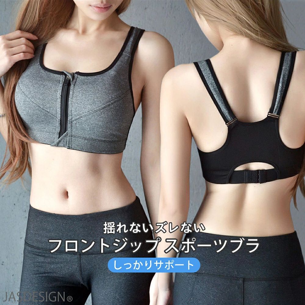 【前開きデザイン】 着脱がしやすいフロントジップ式で前開きのスポーツブラジャーです。 きれいなデザインでバストをしっかりホールドするので、揺れやまわりの視線も気にせず運動できます。 バックも動きやすいクロスデザインです。 【ぴったりフィット】 調節可能なショルダーストラップと2段3列のホックの採用により、バストをぴったりフィットさせられます。 アンダーバストの位置を最適な位置で支えることができ、ホックも外れにくいので激しい運動時にも安心です。 【様々なスポーツに】 横流れを防止する脇高デザインと幅広ストラップで胸全体をカバーし、胸元までバストをすっぽりと包み込むデザインなので、様々なスポーツで活躍します。 【吸水速乾】 取外し可能な通気性の高いパッドがバストラインも美しくキープ。 ストレッチ性の生地を使用していますので、汗をかいても蒸れにくく乾きやすいので爽やかな着心地を実現。パッドとブラを別々にして洗濯することも可能なので清潔です。 【素材】ナイロン94%、スパンデックス6% 【サイズ】 S（A70、B70、C70、D70、A75） M（B75、C75、D75、A80、B80、C80） L（B80、C80、A85、B85、C85、D85） XL（C85、D85、A90、B90、C90、D90） ※モニターの発色具合によって実際の物と色が異なる場合がございます。 ※JASDESIGNは当店が商標登録しているブランドです。 メーカー希望小売価格はメーカーサイトに基づいて掲載しています