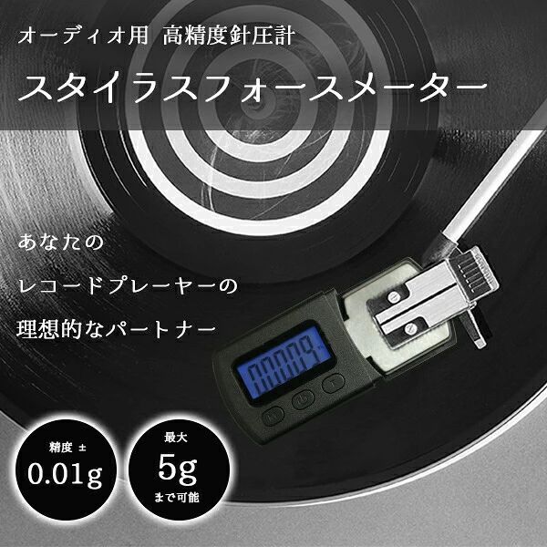 デジタル 針圧計 オーディオ 高精度 レコードプレーヤー LED スタイラスフォースメ...
