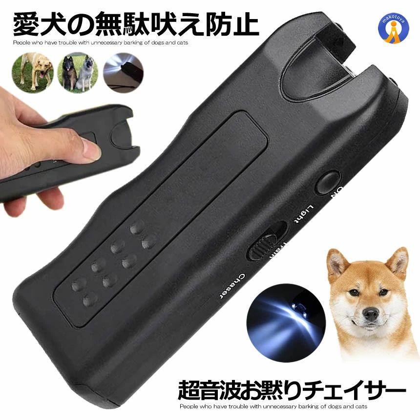 愛犬の無駄吠え防止 超音波発生機 賢いぬ発信機 ・犬や猫の無駄吠えにお困りの方 ・野良犬、野良猫が家の周りを 　うろうろとお困りの方 ・ペットのしつけやトレーニングを 　お考えの方 人間には聞こえない犬や猫が嫌いな超音波を 発信することでこれらの問題が解決します 軽量で持ち歩きにも便利なデザインです。 ●3つの機能 ・Light…LEDライトモード 　「ON」ボタンを押すと、 　フラッシュライトとして使用できます。 ・Train…訓練モード 　「ON」ボタンを押すと、 　弱い超音波が発信されます。 　無駄吠えやしつけにご利用ください。 ・Chaser…駆除モード 　「ON」ボタンを押すと、 　強い超音波が発信されます。 　野良犬などを追い払う際にご利用ください 商品内容：本体 サイズ：約130×45×20mm 重量：約65g 素材：ABS 電源：9V電池 1個 　※電池は付属しておりませんので、 　　別途ご用意ください。 音圧レベル：125db 有効距離：約10m 　(最も効果的な距離は1.5〜2m程です) 【ご注意】 ・全ての犬や猫に効果がある物では 　ありません。 ・電池の容量が少なくなっている場合、 　超音波が弱くなります。 送料無料 ※北海道/沖縄/離島は別途料金が発生します。 　(ご購入後別途ご案内いたします)