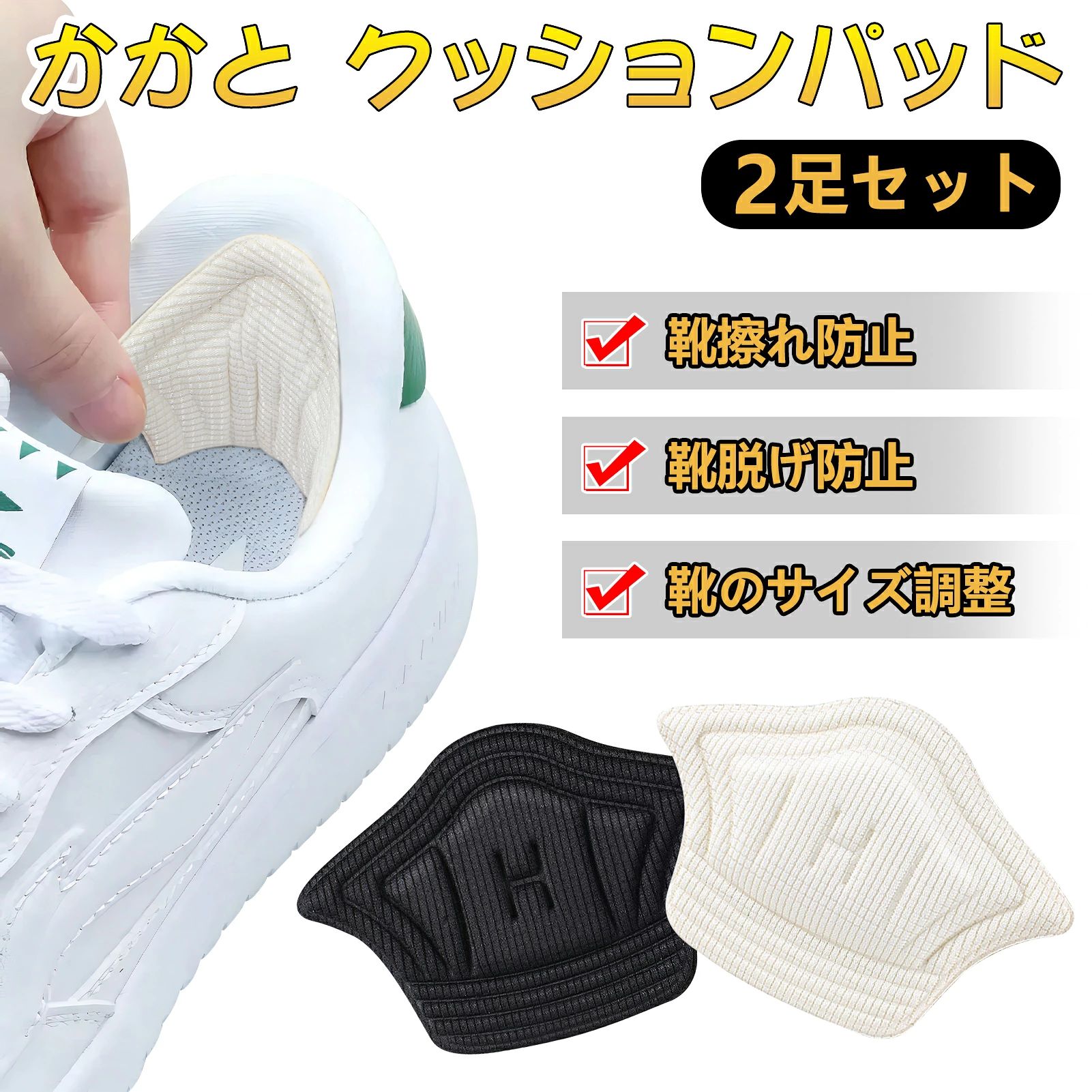 商品情報 【商品仕様】 ●かかと素材 ： スポンジ、竹布。 ●カラー：ブラック、ホワイト。 ●サイズ ： 長さ11cm × 幅8cm x 厚さ0.5cm/1cm。 ●特徴：靴擦れ防止、靴脱げ防止、靴のサイズ調整。 【靴ズレ防止・負担軽減・サイズ調整】 かかとをしっかり包み、靴ズレによる痛みを防ぎます。衝撃を吸収してくれる低反発の弾力ジェル素材を使用しており、かかとの負担を軽減しかかとパッドになります。 【粘着性が強い・伸縮性がある】 粘着性が強くはがれません。そのためかかと部分にとどまり滑り落ちる心配がありません。汚れた場合、軽く水洗いをすれば繰り返し使えるのも魅力的です。ほこりや汚れなどの付着物により粘着力が弱まった場合は、水で洗い乾かせば再度粘着力が戻ります。伸縮性が優れているので、どんな靴の形状にも柔軟にフィットします。 【使用方法】 まず、靴の中の汚れを落とし、接着面の剥離シートを剥します。取り付け位置を定め、本品を張りつけています。どんな靴でも快適フィット。履いている時は目立ちにくい。かかとの高さや形にに合わせて、自由にカットできます。 【幅広い用途】 長時間たち仕事をしている方、外出が多いビジネスの方、ヒールやパンプスをよく履かれる方に適しています。 靴ズレの防止、滑り止め、靴のサイズ調整、つま先の痛みを緩和など。靴のすべての種類に適し、新しい靴、ハイヒール、パンプス、シュール、ドレスシューズ、ビジネスシューズ、カジュアルシューズ、スニーカーなど様々な靴に使えます。