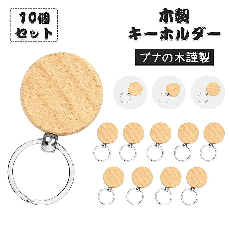 商品情報 商品仕様 ・品名：木製キーホルダー ・セット：10個セット ・素材：ブナの木、亜鉛合金 ・タイプ：六角形、ハート形、丸形 ・重量：六角形（12g）、ハート形（11g）、丸形（12g） ・厚み：7mm 【贈り物】 自分へのご褒美にはもちろん、記念日や誕生日、就職祝い、入学祝い、卒業祝いなど、様々なシーンにも最適なギフトアイテムです。 【品質保証】 SENUN製品は日本企業が企画開発・検品・販売・サポートを行なっております。 商品を出荷する前には、専任のスタッフが入念な検品を行います。万一何らかのご不満や不良品が生じた場合、何時でもお気軽にご連絡ください。至急対応させていただきます。 お手入れのご注意 1.直接、水に濡れないでください。 2. 濡れた布で拭く：水分を含んだ布を絞ってから拭いて、その後乾いた布で拭きとり、よく乾燥させてください。布は熱すぎても冷たすぎてもいけません。木材の損傷を避けるために、ぬるま湯で湿らせた布を使用するのが最善です。 3.水洗いを避ける：木部が水分を吸収すると変質可能のため、布をよく絞ってから使用ください。 4.酸性洗剤の使用はおやめください。 注意事項 ●水に濡れないように注意してください。 ●小さなお子様の手の届かないところに保管ください。 ●火気の近づくや極端に高温・多湿・低湿の場所、温度変化の激しい場所、直射日光の当たる場所を避けて保管ください。 ●素材の特性上、色や木目には個体差が生じることを予めご了承ください。