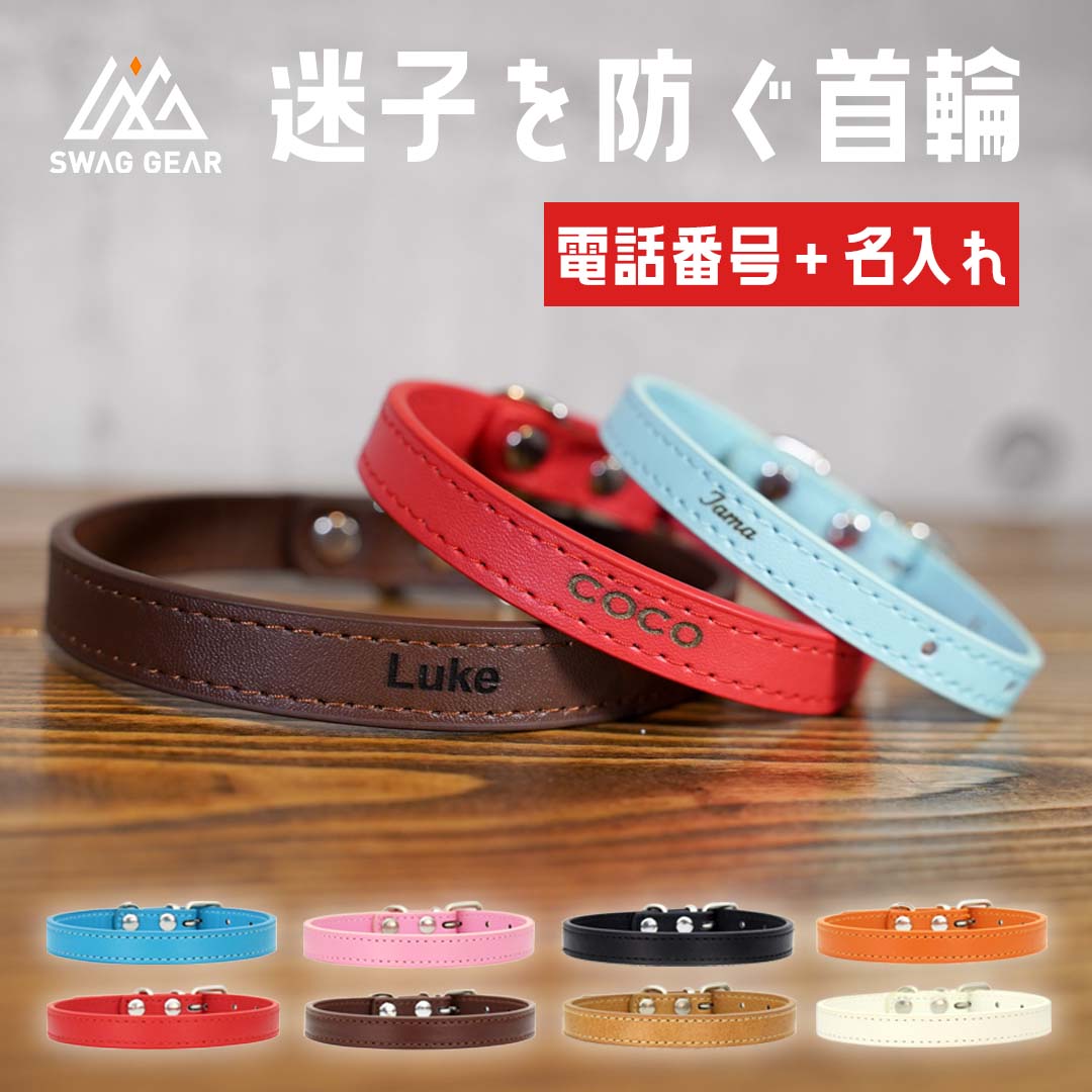 商品説明ブランド SWAG GEAR スペック "サイズ：【1.0XS】1×15-23cm 【1.0XS】1×22-27cm 【1.3XS】1.3×15-23cm 【1.3S】1.3×22-27cm 【1.5M】1.5×26-34cm 【2.0M】2.0×28-36cm" "重量：【1.0XS】10g 【1.3XS】14g 【1.3S】14g 【1.5M】22g 【2.0M】43g" 材質：PUレザー 商品説明 "猫＆小型犬から中型犬までお洒落なオリジナル刻印入り！ シンプルで高級感のあるレザー首輪に、ペットのお名前とお電話番号を無料で刻印するオリジナル首輪です。 XS〜Mサイズ、レッド、ブルー、ブラウン、ピンクの8色からお選びいただけます。 ご注文受付後すぐに製造手配いたします為、受注後のキャンセルや変更は不可となります。ご注文確定前に最終確認を宜しくお願いいたします。オリジナル品につき、返品交換不可となります。 　 ひとつひとつ弊社にてレーザー刻印しております。刻印位置に誤差が生じる場合がございます。良品の範囲内として出荷しておりますため何卒ご了承くださいますようお願いいたします。ご了承のうえご注文下さいますようお願い申し上げます。 【ご購入前後事項】 ・ブラックはカラーの関係上、刻印が見えにくい場合がございます。 ・愛犬、愛猫の首周りのサイズを計測しご購入下さい。サイズ違いでの返品・交換は出来かねます。 ・オーダーメイド商品のため、ご注文後のご変更やキャンセルは一切お受けできません。あらかじめご了承の上、ご注文くださいませ。 ・モニターやブラウザ等の違いにより色味が異なる場合がございます。予めご了承ください。 ・こちらの商品はメール便配送商品となります。 ・ラッピングは有料オプションとなっております。別途オプションサービスをご購入下さい。 【検索ワード】 犬 首輪 犬首輪 犬の首輪 犬用首輪 いぬ くびわ 犬用品 送料無料 おしゃれ オシャレ お洒落 かわいい カワイイ 可愛い かっこいい 名入れ 名前入り 迷子札 中型犬 中型犬用 小型犬 小型犬用 超小型犬 革 皮 レザー 本革 痛くない 日本製 安心 安全 軽い 軽量 柔らかい トイプードル 柴犬 チワワ フレンチブルドッグ フレブル ミニチュアダックス 豆柴 リード 子犬 幼犬 しつけ テルベル てるべる 犬の首輪屋てるべる 赤 ピンク ブルー ブラウン 茶色" 【SWAG　GEARについて】お客様に自信を持って、おすすめできる商品のみを取り扱い、上質で安心安全な商品をコスパよくお客さまにお届けしたいと考えております。ランキング上位商品、人気商品、お得な訳ありアウトレット商品、最安商品、お買い得な値引き・セール商品、ポイント10倍商品等、はお問い合わせが多く、 数に限りがありますので、お早目にお買い求めください。【使用用途 ※以下のようなシーンでご使用いただけます。】アウトドア、キャンプ、釣り、車内泊、グランピング、キャンプファイヤー、バーベキュー、BBQ、オートキャンプ、ソロキャンプ、おしゃれキャンプ、女子キャンプ、ベランピング、室内キャンプ、山岳キャンプ、デイキャンプ、夏フェス、ハイキング、ビーチ、海水浴、ラウンドタオル、レジャー、インテリア、一人暮らし、お花見、運動会、文化祭、学園祭【対象 ※以下のような方に多くご利用いただいております。】年代：〜20代、30代、40代、50代、60代〜、男性、女性、メンズ、レディース【様々なシーンでお使いいただけるため贈り物にもおすすめです ※以下のような節目や祝い事でのプレゼントとしてもご好評いただいております。】初売り 初詣 お年玉 成人の日 成人式 節分 バレンタインデー ホワイトデー 入学式 ゴールデンウィーク 母の日 父の日 山開き 海開き 七夕 お中元 暑中お見舞い 夏休み 花火大会 盆踊り 夏祭り 防災 敬老の日 ハロウィン お歳暮 クリスマス プレゼント 贈物 贈り物 ギフト プチギフト お返し 引っ越し祝い 新生活 お祝い 内祝い 出産祝い 引っ越し祝い 引越し祝い 引越祝い 新築祝い 成人祝い 卒業祝い 就職祝い 合格祝い 入園祝い 入学祝い 進学祝い 結婚祝い 婚約祝い 七五三祝い 退職祝い 還暦祝い 長寿祝い 誕生日 お誕生日 大掃除お名前＆電話番号刻印付きオリジナルレザーカラー8色！ 犬猫用首輪 XS Mサイズ 犬 首輪 革 皮 名入れ ネーム入り 牛本革カラフル首輪 電話番号や名前入りで迷子防止 超小型犬 ? 小型犬 無料刻印 名前入り 犬用 猫用 皮 軽量 迷子防止 SWAG GEAR "■レザーカラフル首輪 ■こだわりのPUレザー首輪。カスタマイズ可能な手染め革首輪。全8色(名前入れ無料) 【メール便送料無料】" 3