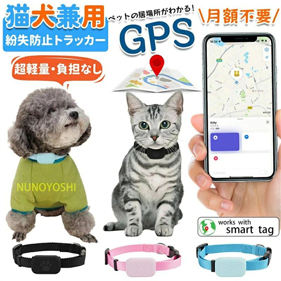 GPS発信機 GPS追跡 ペット用GPS GPS発信器 iOS&Android対応 月額不要 紛失対応 首輪 猫 犬 猫用トラッカー 小型猫用G…