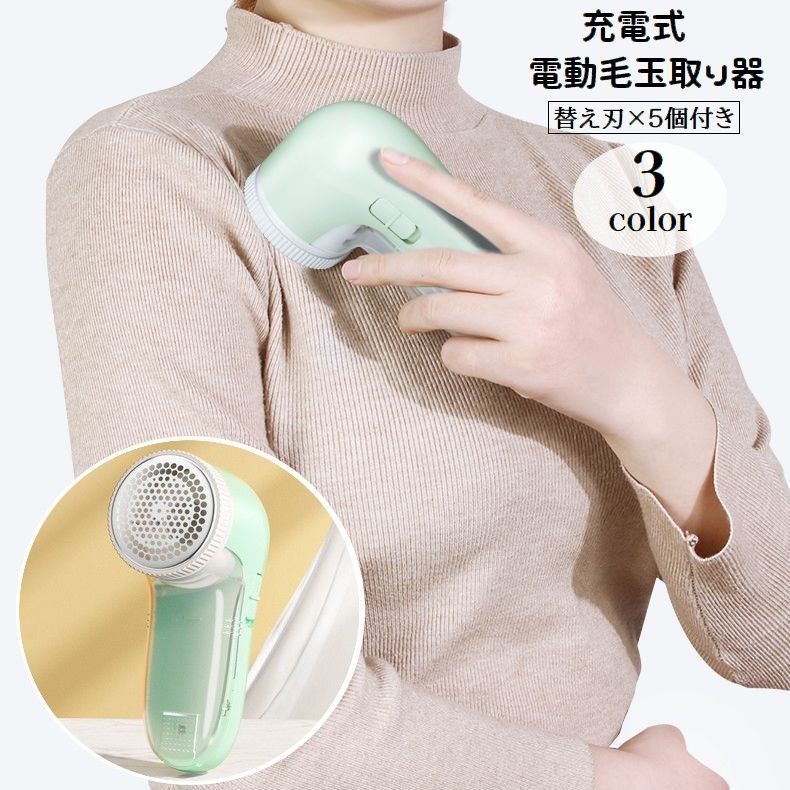 電動毛玉取り器 USB充電式 毛玉クリーナー 3枚刃 替刃5個付き コードレス ハンディ 持ち歩き便利 リチウム 毛玉除去 毛玉カット パワフル 生活家電 衣類 セーター ニット 旅行 お出掛け 自宅