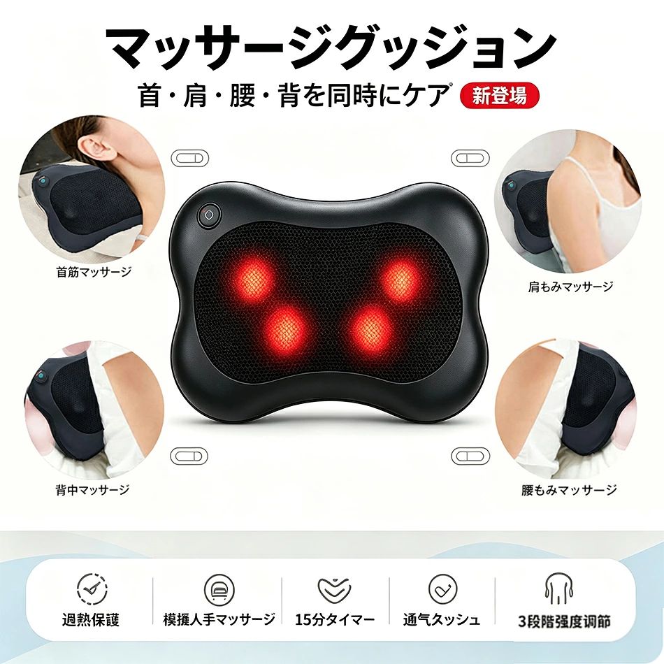 商品特徴 【指圧マッサージを実感できる】 弾性がある4つのもみ玉を内蔵した指圧マッサージは実際のマッサージセラピストの手を模倣し、揉み上げを通じて体のリラックスに役立ちます 【温熱ヒーター機能付き】 もみ玉に内蔵した温感ヒーターが約44℃に加温します。人に優しい温度があたたかなもみ感でマッサージを行うことができます 【多部位マッサージ】 人間工学に基づいたコンパクトなデザインは、あらゆる部分にフィットします 【弾力に富むゴムバンド付き】 本体の裏にゴムバンドが付いていますので、自宅の椅子はもちろん、オフィスのデスクチェアで足、肩や背中をマッサージします。車の座席に設置してドライブの休憩中にマッサージを受けます 商品仕様 製品名：マッサージ枕 定格電圧：12V 定格消費電力：24W 正味重量・総重量：1kg／1.3kg マッサージ方式：揉み・温熱 材質：PUレザー＋伸縮性メッシュ生地 同梱品：マッサージ器×1、車載用ケーブル×1、取扱説明書×1 注意事項 ※同じ注文で2点以上ご購入頂く場合には、分けて発送可能性がございます。 1.洗濯の際は色落ちの可能性がありますので単品手洗いでお願いいたします。 2.モデル着用写真は画面上のカラーと実物では、多少色味が異なって見える場合もございます。お客様が使用するパソコンのモニター設定や部屋の照明により多少、色の変化が感じられる場合がございます。 3.身幅はゆったりしており、着替え方は上から被って全身を覆います.着丈の長さとご自身の身長でのサイズ選びがお勧めです。推奨身長目安の±2〜3cmの差は適応するかと思います。 4.ご存知の通り海外の工場での縫製は日本の工場と比べますと、細かい点で雑に見えるものがございます。 5.画像はご覧になっているモニターやPCなどの環境により、実物と多少カラーが異なる場合がございます。 6.基本は全国一律発送無料と対応させていただきますが、沖縄・北海道へお届けの場合は2000円の送料をご請求させていただきます。 7.色味やサイズが異なるなどのクレームはご対応致しかねますので、ご了承ください。 8.商品のサイズは採寸方法によって、若干な誤差が生じる場合はあります。ご了承ください。 9.こちらの対応と商品について何かご不満がありましたら、「悪い評価」を付ける前に一度当方とご連絡ください。出品者の誠意を持って最後まで対応いたします。 10.当店は取り寄せ商品を販売しておりますなの、メーカー、仕入先の在庫保管方法の違いや、長距離輸送や航空輸送により、多少細かなキズ、汚れ等が見られる場合がございます。予めご了承ください。 11.初期不良品以外、イメージ、サイズや色の感じ違いの理由など、キャンセルや返品はお受けることができません。ご了承下さいませ。 > 品質保証 ◎※出品する商品は全て新品未使用です。 ◎※初期不良の場合は到着後1週間以内にご連絡ください。 ◎※初期不良の場合は写真やビデオをご提供下さい、確認後無料で新品交換もしくは御返金致しますのでご連絡下さい。 ◎※写真やビデオをご提供出来ない場合は技術者と確認できません、返品返金対応出来ない可能性が御座います、予めご了承ください。 > 関連キーワード（本商品の説明ではありません） マッサージクッション マッサージピロー 首マッサージャー 腰マッサージャー もみマッサージャー 4D もみ機能 赤外線温熱 恒温ヒーター 双方向回転 過熱保護 15 分タイマー 3 段階調整 通気メッシュ 家庭用マッサージ器 車載マッサージクッション 首肩マッサージ 背中マッサージ 腰マッサージ