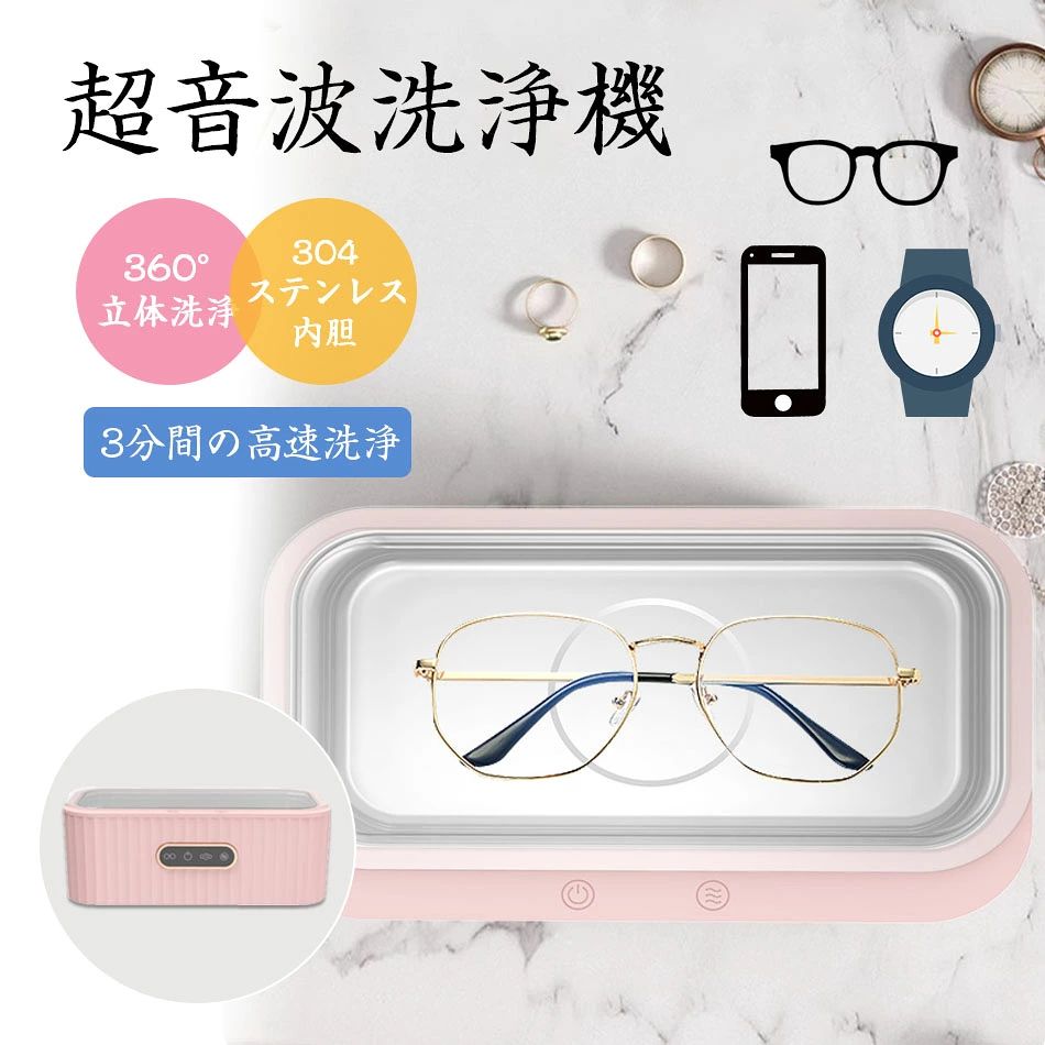 商品特徴 【iPhone全面保護防水ケース＆対応機種】 【四つ洗浄モード＆ダメージなし】 超音波洗浄機は四つ洗浄モードがあり、汚れ状況と使用シーンによって洗浄時間が設定できます。洗浄モードを選んだら、洗浄後は自動に停止。適当な洗浄時間より、時間の節約だけではなく、大切な物を長く使えるように洗浄メンテナンスできます。 メガネなら、2分間。イヤリング、ネックレス、指輪などの貴金属は3分間。時計バンドは5分間。入れ歯、シェーバーの刃、マウスピースなど頑丈な汚れがある場合には10分間をお勧め。 【45000Hz高周波振動＆スッキリ落とし】 超音波洗浄機は、45000回の高速振動で細かい気泡が弾ける瞬間に出る衝撃波が360°全方位から微細な汚れを粉砕します。手洗いが難しい小物類や油汚れがある化粧工具にもキレイに洗浄出来ます。頑丈な汚れなら、中性洗剤を1?2滴を入れるのをおすすめです。 【可愛い桜ピンク色＆304ステンレス製】 このメガネ洗浄機は春っぽい桜ピンク色をデザインして、部屋のインテリアに馴染みやすいです。耐食性に優れる304ステンレス材を採用し、油が付着しやすいプラスチック材より、掃除しやすい。日常清掃には、綺麗な布で拭けば良いです。 ご注意：充電口を水に濡らさないように、ご注意ください。 【透明な可視蓋＆400ml大容量】 この超音波洗浄器は蓋が透明なので、洗浄効果も一目で分かります。400mlの容量が、日常によく使うメガネ、ジュエリー、櫛、歯ブラシ、時計バンドなどの小物洗浄には便利です。 【軽量＆コンパクトなサイズ】 弊社の超音波洗浄機は約520gの重さと19cm*11cm*8.4cmのミニサイズで、旅行や出張でも持ち運びも便利です。 商品仕様 品名：超音波洗浄機 水槽容量：400 ML サイズ：100*218*63 mm 入力電圧範囲：12 s 0.3 V 定格入力電流：2.0±0.3 A 出力：15 W士2 W 振動周波数：45士2 KHZ メガネモード：2分±5秒 ジュエリーモード：3分±15秒 注意事項 ※同じ注文で2点以上ご購入頂く場合には、分けて発送可能性がございます。 1.洗濯の際は色落ちの可能性がありますので単品手洗いでお願いいたします。 2.モデル着用写真は画面上のカラーと実物では、多少色味が異なって見える場合もございます。お客様が使用するパソコンのモニター設定や部屋の照明により多少、色の変化が感じられる場合がございます。 3.身幅はゆったりしており、着替え方は上から被って全身を覆います.着丈の長さとご自身の身長でのサイズ選びがお勧めです。推奨身長目安の±2〜3cmの差は適応するかと思います。 4.ご存知の通り海外の工場での縫製は日本の工場と比べますと、細かい点で雑に見えるものがございます。 5.画像はご覧になっているモニターやPCなどの環境により、実物と多少カラーが異なる場合がございます。 6.基本は全国一律発送無料と対応させていただきますが、沖縄・北海道へお届けの場合は2000円の送料をご請求させていただきます。 7.色味やサイズが異なるなどのクレームはご対応致しかねますので、ご了承ください。 8.商品のサイズは採寸方法によって、若干な誤差が生じる場合はあります。ご了承ください。 9.こちらの対応と商品について何かご不満がありましたら、「悪い評価」を付ける前に一度当方とご連絡ください。出品者の誠意を持って最後まで対応いたします。 10.当店は取り寄せ商品を販売しておりますなの、メーカー、仕入先の在庫保管方法の違いや、長距離輸送や航空輸送により、多少細かなキズ、汚れ等が見られる場合がございます。予めご了承ください。 11.初期不良品以外、イメージ、サイズや色の感じ違いの理由など、キャンセルや返品はお受けることができません。ご了承下さいませ。 > 品質保証 ◎※出品する商品は全て新品未使用です。 ◎※初期不良の場合は到着後1週間以内にご連絡ください。 ◎※初期不良の場合は写真やビデオをご提供下さい、確認後無料で新品交換もしくは御返金致しますのでご連絡下さい。 ◎※写真やビデオをご提供出来ない場合は技術者と確認できません、返品返金対応出来ない可能性が御座います、予めご了承ください。 > 関連キーワード（本商品の説明ではありません） 眼鏡洗浄機 洗浄機 花粉 卓上型 洗浄ホルダー付き 眼鏡 めがね 印鑑 入れ歯クリーナー 入れ歯 メイクブラシ 水だけで洗浄可能 モノトーン おしゃれ オシャレ シンプル お手入れ 眼鏡 汚れ ケア 電動 自動 洗浄 便利 時短 クリーナー 入れ歯 入歯 リテーナー オートオフ ケア用品 洗浄機 眼鏡浄機 擦り洗い 黄砂 汚れ除去 自動 花粉除去 ジュエリー プラスチック 貴金属 陶磁器 指輪 メイク用スポンジ にも 超音波クリーナー メガネ洗浄器 眼鏡洗浄器 眼鏡洗浄機 メガネ洗浄機 メガネせんじょうき 超音波眼鏡洗浄器 いれば洗浄機 眼鏡せんじょう 入れ歯洗浄機 いれば洗浄機 眼鏡せんじょう 洗う 眼鏡クリーナー 超音波入れ歯洗浄機 入れ歯洗浄 超音波メガネ洗浄機 ギフト 父の日 母の日 敬老の日 サンワサプライ おすすめ 誕生日 超音波洗浄 眼鏡クリーナー