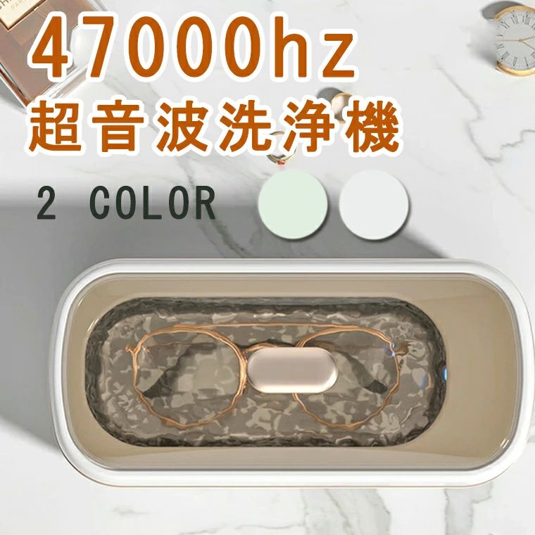 商品名：超音波洗浄機 商品仕様 品名：超音波洗浄器 カラー：白色　グリーン 重量：約364g サイズ：220*102*70mm 振動類型：高周波振動 内槽容量：350ML おすすめのポイント： 【高周波で快速洗浄】 最強の洗浄力周波数47,000Hzです。 最強かつ繊細 超音波で細部の汚れを99%まで取り除く 【簡単操作】 ワンボタンなので、朝の忙しい3分も寝る前のゆっくりしたい時の3分もボタン1つでそのままお任せ 1、洗浄物をトレイに入れ、洗浄物が浸かるまで水をいれます。 ※MAXラインを超えないでください。 2、蓋を閉め、アダプターを本体に挿し、コンセントに差し込みます。 3、電源ボタンを押し、洗浄が開始します。 ※一般モード（電源ボタンー回押す）3分後、自動で停止します。 ※プラスモード(電源ボタン再度押す) 6分後、自動で停止します。 4、手動停止したい場合、電源ボタン3回目押すと、洗浄が停止します。 【小物洗濯用カゴ付き】 小物洗濯用カゴが付属していますので、小物が散乱しないように、集中して綺麗に洗浄で可能です。 【携帯に便利】 コンパクトで＆軽量でポケットに入れてどこにも携帯しやすいです。遠足、出張、キャンプ、野営などにも最適です。 【ご注意】 ●他の貴重品：貴重眼鏡・サングラス（膜付き）・腕時計の主体やブランド品の首飾りなどに対して、損害防止のために、洗浄する前に商家に諮ってください。 ●注意：損害する可能性があるので、超音波で真珠を洗浄しないでください。