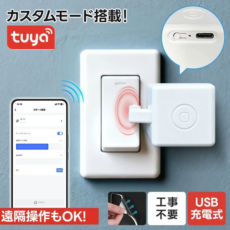 ご注意ください： 本製品はBluetooth接続範囲内のみで使用可能です。 スマートスピーカーとの連携や、他の「Tuya(Smart Life)」製品との連携には対応しておりません。 遠隔操作?スマートスピーカー連携?他のTuya製品との連携を行う場合は、必ずハブ 「セット：スイッチプラスWi-Fi接続ユニット」 をご購入ください。 1つのゲートウェイで複数の本製品を接続することが可能です。 購入時にご注意ください。 また、本ゲートウェイは、Tuyaアプリでゲートウェイ接続が必要な他の製品にも対応していますが、Zigbee対応製品には非対応となります。 【仕様】 サイズ: 34.5 x 34.5 x 34.5 mm 重さ:38g アタッチメント距離: 0-12mm 推力：10 接続方法：ワイヤレス バッテリー/容量:CR2 3.0V/400mAh 入力： 5v-1A セット：本品、3Mテープ、日本語説明書 主機能： ◎usb充電式 電池を一々交換しなきゃいけない製品より充電式なのでより便利！モバイルバッテリーからも充電可能です。 ◎3つの動作モード *クリックモード：底部まで押してから元に戻る *スイッチモード：一回押す下に移動、もう一度押すと上に移動 *カスタムモード：開始位置/移動距離/繰り返し/持続時間/操作追加など、要望に基づいて自由にカスタマイズする ◎工事不要、取付簡単 底面に3Mテープを貼り、必要な位置に貼り付け、スマートフォンのアプリを開いて設定すれば使用できます。 ◎スケジュール機能付き 忙しいの中で、スケジュールを簡単に設定し、重複する作業時間を削減します。スケジュール機能付き忙しいの中で、スケジュールを簡単に設定し、重複する作業時間を削減します。 ◎遠隔操作可能 ・ハブ必要 ◎音声操作可能 ・ハブシリーズ製品と併用して音声操作でロボットを操作できます!IFTTT/Alexa/Google Assistantなどのスマートスピーカーに対応しています。 ※セットのハブ（Wi-Fi接続ユニット)は赤外線機能がありません。弊社のスイッチボットとカーテンボットと併用して遠隔/音声操作可能です。 【ご購入前のご注意】 ※ご使用の前に、同梱されている取扱説明書を必ずご確認いただき、正しい手順でのご使用をお願いいたします。 ※掲載の画像と実物では、ご利用のモニター設定や撮影状況により、若干色味や質感が異なる場合がございますので、予めご了承ください。 ※商品の仕様やデザイン、パッケージにつきましては、改良などの理由により予告なく変更される場合がございます。 ※設置場所や使用環境によっては、本製品の性能を十分に発揮できない場合がございますので、ご注意の上ご利用ください。 ※ご使用中に異常を感じた際は、直ちに使用を中止し、安全を確認の上、必要に応じて販売店またはメーカーへご相談ください。 ※製品の特性上、使用頻度や保管状況、周囲の環境によっては、ご購入時と異なる風合いや状態となる場合がございます。 ※本商品は、電波法令で定められている技術基準に適合していることを証明する技適マークが貼付されていない無線機器であり、日本国内で使用する場合は、電波法違反になるおそれがございます。ご使用の際には、十分ご注意いただきますようお願いいたします。詳しくは、最寄りの総務省総合通信局へお問い合わせください。 ※商品の保管は、高温・多湿・直射日光を避け、なるべく風通しの良い場所にてお願いいたします。 ※長時間の連続使用は避け、適度に休憩をはさみながらのご使用をおすすめいたします。 ※周囲に障害物や危険物がないことを確認の上、安全にご使用ください。 【特記事項】 ※ご購入時期や生産ロットにより、同一商品であっても仕様に若干の違いが生じる場合がございます。 ※製品の性能維持のため、定期的な点検およびお手入れを行っていただくことをおすすめいたします。 【製品の特徴と安心ポイント】 ・高性能で使いやすい設計にこだわり、多くのお客様からご好評をいただいております。 ・シンプルな操作方法で初めての方でも安心してご使用いただけます。 【こんな方におすすめ】 ・手軽に使える高品質な機器をお探しの方 ・安心のサポート体制を重視される方 ・コストパフォーマンスに優れた商品を求める方