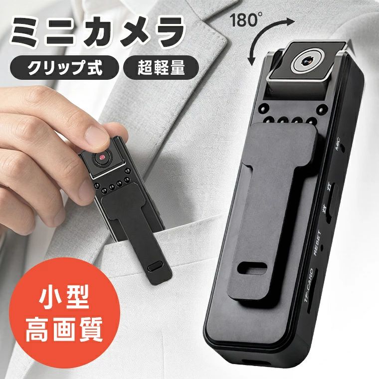 高精細撮影に対応した多機能レコーディングペンです。赤外線による暗所撮影機能、180°回転式レンズ、Wi-Fi接続によるスマートフォン遠隔監視、TFカードへの録画保存などを備え、会議記録、セキュリティ用途、子供やペットの見守りなど幅広いシーンで活用いただけます。携帯性に優れたスリム設計で、多機能性をコンパクトな筐体に集約しています。 主な特長 【高解像度撮影による鮮明な記録】 高性能レンズを搭載し、細部までクリアに記録可能です。会議資料の文字や距離のある被写体も明瞭に映し出し、実際の状況を忠実に再現します。一般的な録画機器と比較しても、優れた画質性能を実現しています。 【赤外線暗視機能で夜間撮影に対応】 赤外線LEDを内蔵しており、照明のない環境でも撮影が可能です。夜間の防犯用途や暗所での確認作業など、光源がない状況でも安定した記録を行えます。 【180°回転レンズによる柔軟な撮影角度】 レンズ部は180°回転に対応しており、縦横を問わず自由なアングルで撮影できます。ポケット装着による一人称視点や設置型の固定撮影など、用途に応じた柔軟な運用が可能です。赤外線機能もレンズの回転に連動し、常に適切な暗視撮影が行えます。 【Wi-Fi接続による遠隔モニタリング】 専用アプリを利用することで、スマートフォンからリアルタイム映像の確認が可能です。外出先からでも室内やオフィスの状況をチェックでき、録画データの再生・保存も簡単に操作できます。 【最大128GB TFカード対応】 TFカードスロットを搭載し、大容量128GBまでの保存に対応しています。長時間の連続録画が可能で、会議やイベントの記録用途にも適しています。録画データは本体またはアプリから再生できます。 【内蔵バッテリーによる安定稼働】 内蔵バッテリーにより、最大約50分の連続使用が可能です。さらにUSB給電による充電しながらの録画にも対応しており、モバイルバッテリーを併用することで長時間運用も実現します。 【スリムなペン型設計で高い携帯性】 ペン型のコンパクトボディにより、胸ポケットやカバンへの収納が容易です。クリップ付きで衣類への固定も可能なため、必要な時にすぐ撮影を開始できます。 【幅広い用途に対応】 会議・商談の記録、オフィスや店舗のセキュリティ対策、家庭での子供・ペットの見守り、屋外での定点観測など、多様なシーンで活用できる汎用性の高いモデルです。 【ご購入前のご注意】 ※ご使用の前に、同梱されている取扱説明書を必ずご確認いただき、正しい手順でのご使用をお願いいたします。 ※掲載の画像と実物では、ご利用のモニター設定や撮影状況により、若干色味や質感が異なる場合がございますので、予めご了承ください。 ※商品の仕様やデザイン、パッケージにつきましては、改良などの理由により予告なく変更される場合がございます。 ※設置場所や使用環境によっては、本製品の性能を十分に発揮できない場合がございますので、ご注意の上ご利用ください。 ※ご使用中に異常を感じた際は、直ちに使用を中止し、安全を確認の上、必要に応じて販売店またはメーカーへご相談ください。 ※製品の特性上、使用頻度や保管状況、周囲の環境によっては、ご購入時と異なる風合いや状態となる場合がございます。 ※本商品は、電波法令で定められている技術基準に適合していることを証明する技適マークが貼付されていない無線機器であり、日本国内で使用する場合は、電波法違反になるおそれがございます。ご使用の際には、十分ご注意いただきますようお願いいたします。詳しくは、最寄りの総務省総合通信局へお問い合わせください。 ※商品の保管は、高温・多湿・直射日光を避け、なるべく風通しの良い場所にてお願いいたします。 ※長時間の連続使用は避け、適度に休憩をはさみながらのご使用をおすすめいたします。 ※周囲に障害物や危険物がないことを確認の上、安全にご使用ください。 【特記事項】 ※ご購入時期や生産ロットにより、同一商品であっても仕様に若干の違いが生じる場合がございます。 ※製品の性能維持のため、定期的な点検およびお手入れを行っていただくことをおすすめいたします。 【製品の特徴と安心ポイント】 ・高性能で使いやすい設計にこだわり、多くのお客様からご好評をいただいております。 ・シンプルな操作方法で初めての方でも安心してご使用いただけます。 【こんな方におすすめ】 ・手軽に使える高品質な無線機器をお探しの方 ・安心のサポート体制を重視される方 ・コストパフォーマンスに優れた商品を求める方高精細撮影に対応した多機能レコーディングペンです。赤外線による暗所撮影機能、180°回転式レンズ、Wi-Fi接続によるスマートフォン遠隔監視、TFカードへの録画保存などを備え、会議記録、セキュリティ用途、子供やペットの見守りなど幅広いシーンで活用いただけます。携帯性に優れたスリム設計で、多機能性をコンパクトな筐体に集約しています。 主な特長 【高解像度撮影による鮮明な記録】 高性能レンズを搭載し、細部までクリアに記録可能です。会議資料の文字や距離のある被写体も明瞭に映し出し、実際の状況を忠実に再現します。一般的な録画機器と比較しても、優れた画質性能を実現しています。 【赤外線暗視機能で夜間撮影に対応】 赤外線LEDを内蔵しており、照明のない環境でも撮影が可能です。夜間の防犯用途や暗所での確認作業など、光源がない状況でも安定した記録を行えます。 【180°回転レンズによる柔軟な撮影角度】 レンズ部は180°回転に対応しており、縦横を問わず自由なアングルで撮影できます。ポケット装着による一人称視点や設置型の固定撮影など、用途に応じた柔軟な運用が可能です。赤外線機能もレンズの回転に連動し、常に適切な暗視撮影が行えます。 【Wi-Fi接続による遠隔モニタリング】 専用アプリを利用することで、スマートフォンからリアルタイム映像の確認が可能です。外出先からでも室内やオフィスの状況をチェックでき、録画データの再生・保存も簡単に操作できます。 【最大128GB TFカード対応】 TFカードスロットを搭載し、大容量128GBまでの保存に対応しています。長時間の連続録画が可能で、会議やイベントの記録用途にも適しています。録画データは本体またはアプリから再生できます。 【内蔵バッテリーによる安定稼働】 内蔵バッテリーにより、最大約50分の連続使用が可能です。さらにUSB給電による充電しながらの録画にも対応しており、モバイルバッテリーを併用することで長時間運用も実現します。 【スリムなペン型設計で高い携帯性】 ペン型のコンパクトボディにより、胸ポケットやカバンへの収納が容易です。クリップ付きで衣類への固定も可能なため、必要な時にすぐ撮影を開始できます。 【幅広い用途に対応】 会議・商談の記録、オフィスや店舗のセキュリティ対策、家庭での子供・ペットの見守り、屋外での定点観測など、多様なシーンで活用できる汎用性の高いモデルです。 【ご購入前のご注意】 ※ご使用の前に、同梱されている取扱説明書を必ずご確認いただき、正しい手順でのご使用をお願いいたします。 ※掲載の画像と実物では、ご利用のモニター設定や撮影状況により、若干色味や質感が異なる場合がございますので、予めご了承ください。 ※商品の仕様やデザイン、パッケージにつきましては、改良などの理由により予告なく変更される場合がございます。 ※設置場所や使用環境によっては、本製品の性能を十分に発揮できない場合がございますので、ご注意の上ご利用ください。 ※ご使用中に異常を感じた際は、直ちに使用を中止し、安全を確認の上、必要に応じて販売店またはメーカーへご相談ください。 ※製品の特性上、使用頻度や保管状況、周囲の環境によっては、ご購入時と異なる風合いや状態となる場合がございます。 ※本商品は、電波法令で定められている技術基準に適合していることを証明する技適マークが貼付されていない無線機器であり、日本国内で使用する場合は、電波法違反になるおそれがございます。ご使用の際には、十分ご注意いただきますようお願いいたします。詳しくは、最寄りの総務省総合通信局へお問い合わせください。 ※商品の保管は、高温・多湿・直射日光を避け、なるべく風通しの良い場所にてお願いいたします。 ※長時間の連続使用は避け、適度に休憩をはさみながらのご使用をおすすめいたします。 ※周囲に障害物や危険物がないことを確認の上、安全にご使用ください。 【特記事項】 ※ご購入時期や生産ロットにより、同一商品であっても仕様に若干の違いが生じる場合がございます。 ※製品の性能維持のため、定期的な点検およびお手入れを行っていただくことをおすすめいたします。 【製品の特徴と安心ポイント】 ・高性能で使いやすい設計にこだわり、多くのお客様からご好評をいただいております。 ・シンプルな操作方法で初めての方でも安心してご使用いただけます。 【こんな方におすすめ】 ・手軽に使える高品質な無線機器をお探しの方 ・安心のサポート体制を重視される方 ・コストパフォーマンスに優れた商品を求める方