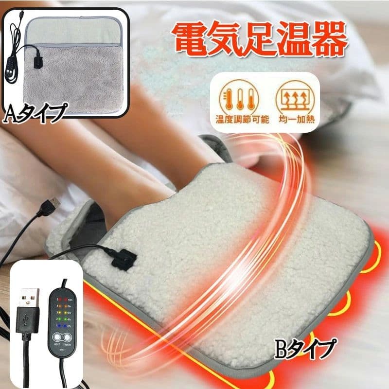多機能フットウォーマー 足温器 電気足温器 電気カイロ フットウォーマー ホットマット 電気ホットマット USB ヒーター 5段階温度調整 タイマー機能 洗濯可 省エネ 電気 冬 電気あんか 勉強 足 デスク下 在宅勤務 暖房器具 足元暖房 USB給電で足元をぽかぽか温める省エネ足温器 デスク下や在宅勤務のお供に最適な電気足温器です。5段階の温度調整と便利なタイマー機能を搭載し、カバーは丸洗い可能でいつでも清潔に使えます。省エネ設計で電気代も気にせず、寒い冬の勉強や作業を快適にサポートします。 商品について デスク下や在宅勤務のお供に最適な電気足温器です。5段階の温度調整と便利なタイマー機能を搭載し、カバーは丸洗い可能でいつでも清潔に使えます。省エネ設計で電気代も気にせず、寒い冬の勉強や作業を快適にサポートします。 セット内容 ・フットウォーマー本体 ・USB給電ケーブル付属 サイズ・仕様 カラー 自動選択 サイズ 自動選択 ブランド 1 ※サイズは採寸方法や製造時期により、若干の誤差が生じる場合があります。 こだわりのディテール 5段階温度調整機能 お好みの温かさに細かく設定できるので、暑すぎたり寒すぎたりせず快適な温度を維持できます。 便利なタイマー搭載 指定した時間で自動的に電源が切れるので、うっかり消し忘れても安心して使えます。 洗濯可能なカバー カバーを取り外して丸洗いできるので、汗や汚れが付着しても清潔な状態を保てます。 おすすめの使い方 在宅勤務／デスクワーク／勉強／冬の足元暖房／リラックスタイム ギフトにもおすすめ 誕生日／母の日／クリスマス／記念日／贈り物 ご購入前に必ずご確認ください ・長時間同じ部位に当てて低温やけどに注意してください ・本体を水に浸さないでください ・就寝時には使用しないでください ・改造や分解をしないでください ・乳幼児や自分で温度調整できない方には使用しないでください