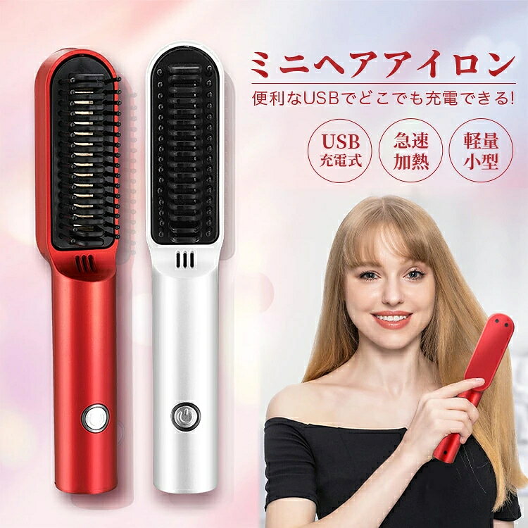 商 　 品　 説　 明 【商品名】 トレートブラシ コードレスUSB充電式 2way 多機能 【仕様】 本体重量：300g（単品） サイズ：23.5*9*5.5cm 素　材：PET、PA66、ABS樹脂、アルミニウム プレートサイズ：約2.2×9cm 使用時間：60分 定格電圧：100~240V 定格周波数：50/60Hz 消費電力：40W 温度設定：200℃ 【海外対応】 電圧100V~240V対応で変圧器なしでも海外もご使用いただけます。 旅行時にスペースを節約できます。旅行や出張にも楽利用できます。 ※充電式電池は着脱不可。 この商品はトラベル時に対応可能ですが、飛行機にお預け・持込み共に不可。 飛行機に乗せた前、航空会社の規則とかを一度ご確認ください。 セット内容 ブラシアイロン＊ 1 typecケーブル＊ 1 収納袋＊ 1 日本語説明書 ＊1 ※万が一日本語説明書漏れた場合、ご連絡をお願いいたします。 電子版の説明書対応させていただきます。 特 徴 【充電式・連続使用】 コードレスストレートアイロンはあらゆる操作にケーブルが邪魔にならず、どこでも使えます。最軽量・コンパクトなデザイン、さらに30〜40分間連続使用可能なので、持ち運びに便利なアイテム！デート/ショッピング/客先訪問すべて楽に対応可能です。 【こだわりの新設計?やけど防止】安全性アップ。ブラシの外周、ブラシ先端部分に耐熱素材を使用、高温でも地肌を守れます。温度が上がった状態でもブラシの赤い部分があるため、万が一手で握ってしまったり 触れてしまっても、その部分は熱くないので火傷の心配もありません。30分経過すると自動で電源がオフになる安全機能付いています。毛先をキャッチしやすいブラシ設計。絹のように美しく輝く髪を実現する、より繊細な頭皮をダメージから守る。特製ブラシによって頭皮の血行がよくなり、髪に輝き、柔らかさ、そして弾力性を与える効果があります。 【360度回転コード・操作簡単】ヒートブラシのコードは2メートル、接続部分が360度回転するため、使用中のコードの絡まりを防ぎます。前後のスタイリングもらくらく！初心者にも簡単に使えます。 メーカー保証付き ご購入商品に不具合があった場合は、いつでもメールでご連絡ください。 是非丁寧に対応致させていただきます。 また、ご使用途中に、何かご不明な点や問題がございましたら、気軽にお問い合わせください。 注意事項 ※撮影の為、画質等の関係上、色などが実際の商品と若干違ってしまうこともあるかもしれませんがご理解のほどご入札ください。予めご了承ください。 ※製造時期によりデザインや仕様に若干の変更がある場合がございます。予めご了承ください。 ※本機を利用したことによる、直接もしくは間接的に生じた損害、破損について当店は一切の責任を負いません。 関連キーワード ストレートブラシ ヘアアイロン 30秒急速加熱 火傷防止 温度ロック可能 静電気防止 ストレートアイロンブラシ型 海外対応 サロン/美容院クオリティヘアアイロンメンズ レディース 持ち運び 軽い 誕生日 プレゼント ミニ ストレートアイロンストレート にも カール にも使える 2way 海外対応 軽量 コンパクト サイズ ポーチ ケース 付き で 旅行 に 持ち運べる 前髪 用にも 手頃なサイズ ヘアー アイロン 傷まない 潤い プロ仕様 人気 売れ筋 自動電源オフ 急速加熱 やけど防止 ストレート カール 2Way 22mm ホワイト　ピンク ランキング オススメ おすすめ 保証 保障 海外 対応 ヘアアイロン ブラシ ストレート マイナスイオン メーカー希望小売価格はメーカーカタログに基づいて掲載しています