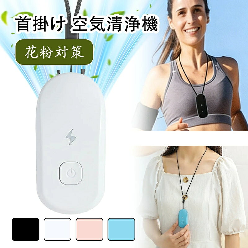 商品説明 【製品仕様】 製品名：ミニ空気清浄機 サイズ：約4×4×7.5cm 重量：約30g（超軽量） 材質：環境に優しいABS樹脂 充電時間：約1時間 バッテリー容量：250mAh 入力電圧：DC5V 消費電力：1W未満 イオン濃度：約8000〜1200万個/cm? 充電方式：USB Type-A（ケーブル付属） セット内容：本体、専用ネックストラップ、USBケーブル、日本語取扱説明書 【驚きの軽さと携帯性】手のひらサイズで首から掛けられる 本製品は業界でもトップクラスの超小型・超軽量設計（わずか30g）。本体サイズはわずか4×4×7.5cmと手のひらにすっぽり収まるコンパクトさです。 付属の専用ネックストラップを使えば、まるでウェアラブル端末のように首から掛けて持ち運べます。デスクワーク中はもちろん、通勤・通学、旅行先など、「この瞬間」を選ばずに清浄な空気を届けます。 【高濃度マイナスイオンでしっかりクリーン】1秒間に約5,000万個※のマイナスイオンを放出 独自の高濃度イオン発生技術により、花粉・ハウスダスト・PM2.5・ペット臭・タバコ臭・雑菌・ウイルスを強力抑制。おでかけ中のキッズスペースや、電車の中、オフィスデスクなど、周囲のニオイや花粉が気になるシーンで威力を発揮します。 ・🌸 花粉・ハウスダストを抑制 ・🐶 ペット臭・トイレ臭を脱臭・除菌 ・🚬 タバコ・料理のニオイを消臭 ・🦠 浮遊菌・ウイルス対策にも 国内試験機関で実証済み（消臭効果約80%減少 / 除菌効果約52%抑制）だから、効果に自信があります。 【フィルター不要＆USB充電】ランニングコスト0円でエコに使える 煩わしいフィルター交換は一切不要。水洗いするだけでいつでも清潔。USB充電式（約1時間フルチャージ）で、コンセントがない場所でも最大30時間（低濃度モード時）使用可能。旅行やアウトドアにもぴったりです。※高濃度モード時、使用環境により異なります。 【4色展開・超静音設計】どんなシーンにもなじむおしゃれなカラーバリエーション 本体カラーは全4色（ホワイト/ピンク/ブルー/ブラック）。動作音はほとんど気にならない静音設計で、勉強部屋・寝室・職場でも快適。トイレ・玄関・キッチン・ペットスペースはもちろん、首からかければ移動中の“歩く空気清浄機”に。 メーカー保証付き ご購入商品に不具合があった場合は、いつでもメールでご連絡ください。 是非丁寧に対応致させていただきます。 また、ご使用途中に、何かご不明な点や問題がございましたら、気軽にお問い合わせください。 注意事項 ※撮影の為、画質等の関係上、色などが実際の商品と若干違ってしまうこともあるかもしれませんがご理解のほどご入札ください。予めご了承ください。 ※製造時期によりデザインや仕様に若干の変更がある場合がございます。予めご了承ください。 ※本製品を利用したことによる、直接もしくは間接的に生じた損害、破損について当店は一切の責任を負いません。 ※本製品は医療機器ではありません。効果には個人差があります。 ※記載の数値は測定環境による参考値です。 タログに基づいて掲載しています メーカー希望小売価格はメーカーカタログに基づいて掲載しています