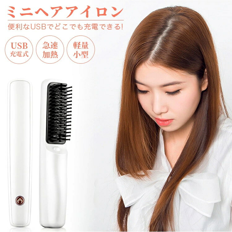 軽量、コンパクトサイズ いつでもどこでもラクラク使えます！ かばんに入れて持ち運べるシンプルデザイン 髪を傷つけず・静電気を防ぎます マイナスイオン発生装置、セラミックコーティングの滑りの良いブラシから、 大量のマイナスイオンを放出。髪が乾く原因となる静電気を減らします。 保湿効果を提供し、表皮を保護しながら、髪の熱によるダメージを減らします。 抜け毛も良くてきれい、髪を健康にすることができます。 USBでどこでも充電 USBケーブルも用意致しました。 急に電気切れの場合、モバイルバ ッテリー、パソコンなどで充電対応できます。 大変便利です。 急速加熱機能 高純度セラミックプレートを採用し、急速加熱機能を搭載し、 いつでもどこでも素早い加熱で利用できます。 完全サロン級、縮毛矯正レベルのMAX200℃を実現。 梅雨時の湿気にも崩れない＆広がらない、 理想のサラ艶ストレートを演出します。 海外対応モテル 電圧100V~240V対応で変圧器なしでも海外もご使用いただけます。 旅行時にスペースを節約できます。旅行や出張にも楽利用できます。 ※充電式電池は着脱不可。 この商品はトラベル時に対応可能ですが、飛行機にお預け・持込み共に不可。 飛行機に乗せた前、航空会社の規則とかを一度ご確認ください。 また、日本語説明書もご用意いたしました。 自動電源OFF 安全のために、弊店のストレートヘアは30分自動断電機能を搭載し、 忙しい朝にも安心に利用できます。 商品詳細 サイズ(約)：幅3×高さ3.5×長さ19cm プレートサイズ：約2.2×9cm 定格電圧：100~240V 定格周波数：50/60Hz 消費電力：40W 温度設定：200℃ 本体材質：PET、PA66、ABS樹脂、アルミニウム 梱包内容： 、USBケーブル、防水収納袋、日本語説明書 商品カテゴリ：ストレートブラシ 30秒急速加熱 火傷防止 温度ロック可能 静電気防止 ストレートアイロンブラシ型 海外対応 サロン/美容院クオリティ メンズ レディース 持ち運び 軽い 誕生日 プレゼント ミニ ストレートアイロンストレート にも カール にも使える 2way 海外対応 軽量 コンパクト サイズ ポーチ ケース 付き で 旅行 に 持ち運べる 前髪 用にも 手頃なサイズ ヘアー アイロン 傷まない 潤い プロ仕様 人気 売れ筋 自動電源オフ 急速加熱 やけど防止 ストレート カール 2Way 22mm ホワイト　ピンク ランキング オススメ おすすめ 保証 保障 海外 対応 ブラシ ストレート マイナスイオン ミニ コードレス USB ストレート カール ブラシ ケース ミニヘアアイロン コードレス コードレス ヘアアイロン ヘアアイロン ミニ 充電式 前髪 充電式 ヘアアイロンコードレス カール ストレート 2way コードレス ストレートアイロン カールアイロン USB充電式 学校　ミニ　コンパクト スタイリングアイロンブラシ アイロンブラシ 痛まない コードレス ミニ コンパクト USB充電 furl コンパクトスタイリングアイロンブラシ ホワイト ブラック ヘアケア 美容家電 マクロス 男女兼用 コンパクト 軽量 家庭 旅行 ストレートヒートブラシ スリム ホワイト　海外対応 MAX200℃ ヘアーアイロン 家電 かでん 美容 ヘアケア ミニショート メーカー希望小売価格はメーカーカタログに基づいて掲載しています