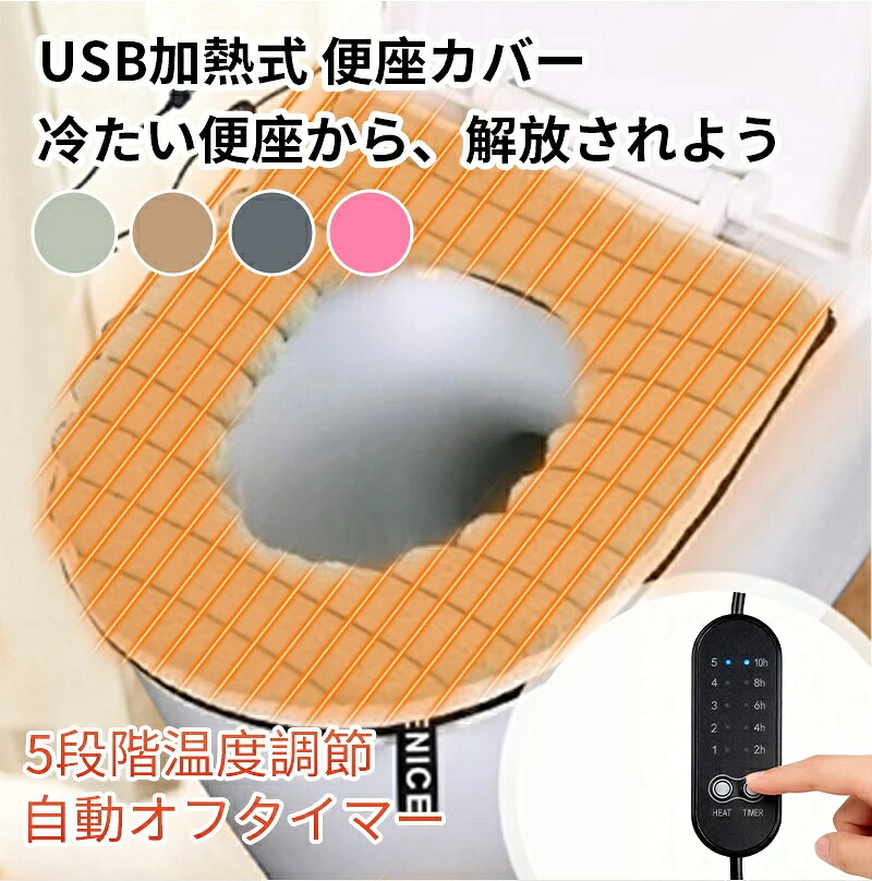 商 　 品　 説　 明 【商品名】 便座カバー 洗浄暖房用 USB加熱式 【商品仕様】 【素　材】柔らかい素材と防水PU素材 【定格電圧】5V 【定格出力】10W 【5段階タイマ一設定】2H/4H/6H/8H/10H 【5段階温度調節】35℃/40℃/45℃/50℃/55℃ 【カラー】グリーン/カーキ/ピンク/グレー 【コード長さ】約1.5m 【サイズ】44×37×2 【重量】約0.13kg 【セット内容】本体x1、コントローラーx1、取扱説明書x1 【商品説明】 【抗菌＆清潔】 高品質な素材を採用し、細菌の増殖を防ぎます。また、通気性が良く、丸洗いもできて衛生的です。 【高品質なふわっふわっの座り心地】 柔らかくてふわふわ素材で、厚めの生地でクッション性が有って、ふんわりした座り心地です。 色あせしたり、毛が抜けることもありません。 【5段階温度調節＆5段階タイマ一設定】 温度は好みに応じて「35℃/40℃/45℃/50℃/55℃」 5段階設定可能で、ハイエンドのディスプレイデザイン、温度段階が一目瞭然です。 また、5段階タイマ一「 2H/4H/6H/8H/10H 」設定可能で、お好みによって設定して、時間が切れると自動的電源オフになります。 冬の寒い日でもいつも暖かさを感じます。 【取付簡単】 優れた素材なので、簡単に取り付け可能です。U型、V型、O型など様々な形状の便座に使えます。 【メーカー保証付き】 ご購入商品に不具合があった場合は、いつでもメールでご連絡ください。 是非丁寧に対応致させていただきます。 また、ご使用途中に、何かご不明な点や問題がございましたら、気軽にお問い合わせください。 【注意事項】 ※撮影の為、画質等の関係上、色などが実際の商品と若干違ってしまうこともあるかもしれませんがご理解のほどご入札ください。予めご了承ください。 ※製造時期によりデザインや仕様に若干の変更がある場合がございます。予めご了承ください。 ※本商品を利用したことによる、直接もしくは間接的に生じた損害、破損について当店は一切の責任を負いません。 【関連キーワード】 便座カバー 洗浄暖房用 USB 加熱式便座カバー 暖房便座カバー トイレ 便座 カバー 洗浄便座 便座クッション 便座カバー 便器用 抗菌防臭 厚織 滑り止めッション 出張 厚手 取付簡単 保温 暖房 O型 暖かい 洗える 洗濯 抗菌 防臭 U型 V型 メーカー希望小売価格はメーカーカタログに基づいて掲載しています