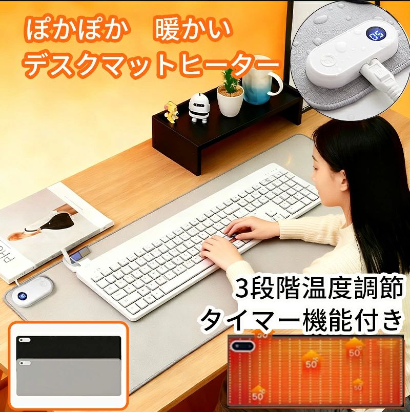 商品について 製品仕様 材質: 本革 (表面) 定格電圧: 110V 定格電力: 95W サイズ: 約80×33cm 重量: 約550g セット内容: 本体×1、電源ケーブル×1 自動オフ: 約3時間 温度：高(約55℃)・中(約45℃)・低(約35℃) カラー:グレー/ブラック 生産国: 中国 【10秒でポカポカ！3段温度切り替えマウスパッド】 寒い朝もすぐにあったか〜い！ 熱伝導に優れた金属加熱フィルムで、たった10秒でほんのり温かく。広い面全体が均一に発熱するから、手を置く場所を選びません。40℃・45℃・50℃の3段階からお好みの温度を選べるので、デスクワークがぐっと快適に。 【安心の自動オフ＆便利なタイマー機能】 うっかり消し忘れても大丈夫！ 過熱防止機能で安全を守り、3時間経つと自動で電源オFF。さらに1時間ごとにライトが10秒点滅して、休憩の合図をお知らせ。集中しすぎず、程よいリズムで作業がはかどります。 【防水設計でお手入れ簡単】 PVCレザー素材で水や汚れをしっかりガード。コーヒーをこぼしてもサッと拭くだけ！ 油汚れもすっきり落ちて、清潔を保てます。耐久性・耐摩耗性にも優れ、長く愛用できるのも魅力です。 【たっぷりサイズ＆広々発熱エリア】 たっぷり80×33cmのワイドサイズで、マウスもキーボードも余裕で配置可能。発熱面積は96%と広々だから、どこに手を置いてもほっこり温もりが続きます。オフィスはもちろん、読書や手仕事、ゲームなどさまざまなシーンで活躍！ 【マウス操作もストレスフリー】 繊細なタッチ操作にしっかり反応する高感度スイッチを左側に配置。マウス操作の邪魔になりません。表面はなめらかでマウスもスルスル動くから、夏場でも一年中快適にお使いいただけます。 メーカー保証付き ご購入商品に不具合があった場合は、いつでもメールでご連絡ください。 是非丁寧に対応致させていただきます。 また、ご使用途中に、何かご不明な点や問題がございましたら、気軽にお問い合わせください。 注意事項 ※撮影の為、画質等の関係上、色などが実際の商品と若干違ってしまうこともあるかもしれませんがご理解のほどご入札ください。予めご了承ください。 ※製造時期によりデザインや仕様に若干の変更がある場合がございます。予めご了承ください。 ※本機を利用したことによる、直接もしくは間接的に生じた損害、破損について当店は一切の責任を負いません。 メーカー希望小売価格はメーカーカタログに基づいて掲載しています