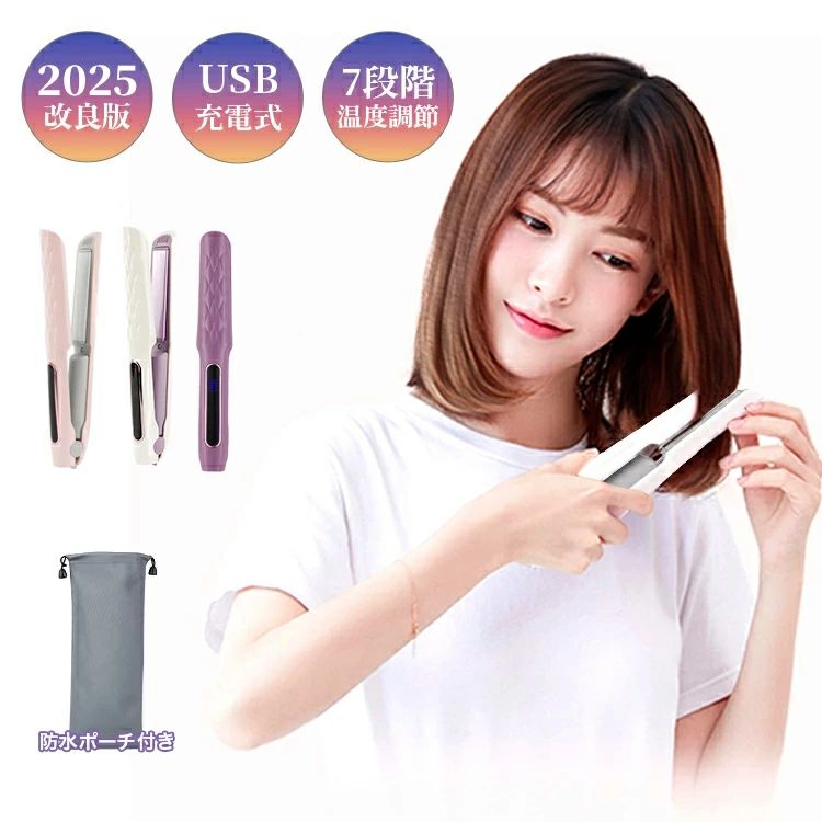 商 　 品　 説　 明 【商品名】 ヘアアイロン コードレス 【商品仕様】 【カラー】ホワイト/ピンク/パープル 【素　材】PET、PA66、アルミニウム 【定格電圧】100〜240V 【バッテリ一容量】2600mAh 【7段階温度調節】140℃/150℃/160℃/170℃/180℃/190℃/200℃ 【商品サイズ】長さ約22cm×高さ2.8cm 【商品重量】約150g（単品） 【商品特徴】 【髪質に合わせて7段階の温度調節】 140℃〜200℃まで7段階調節機能で、あなたの毛質に合わせて温度調整できます。 柔らかい髪質なら低めに、硬い髪質なら高温と切り替えられるので、自分の髪に合わせて最適な温度でクセ付けができます。 最もなのは、梅雨時の湿気にも崩れない＆広がらない、理想のサラ艶ストレートを演出します。 【2in1機能でこのヘアアイロンだけで十分】 2種類のヘアアイロンを用意しなくてもこれ1本でカールはもちろん、ストレートにも対応できます。 カールヘアもストレートヘアも楽しみたいという人にはこちらのヘアアイロンがおすすめです。 クッションプレートを採用し、プレートがバネのように上下に動くので、髪を強く挟みすぎないようにし、 髪が傷つくのを防ぎます。また、その他にもカールヘアがやりやすいというメリットもあります。 【小型で軽量タイプで誰でも使いやすい】 持ち運びに適した軽量コンパクトタイプで、レディース用はもちろん、メーズでも使えます。 重さはたったの150gで、バッグにいれても重みを感じません。 サイズも長さ約22cm×高さ2.8cmと小型で、収納ポーチ付きです。 【いつでもどこでも使える】 高品質のリチウムイオン電池を内蔵し、付属のUSBケーブルで充電しておけば、 いつでもどこでもヘアセットができる充電式コードレスタイプです。 1回のフル充電で、約40分間使用できます。 コンパクト＆軽量だから旅行や出張などに1つあると便利です。 【安心＆安全な機能】 自動電源OFF機能を搭載しており、電源を入れてから、約20分後には自動で電源がOFFになる安心設計です。 また、USBへアアイロンの加熱中は、コテ板を閉じてロックしなければなりません。 【メーカー保証付き】 ご購入商品に不具合があった場合は、いつでもメールでご連絡ください。 是非丁寧に対応致させていただきます。 また、ご使用途中に、何かご不明な点や問題がございましたら、気軽にお問い合わせください。 【注意事項】 ※※撮影の為、画質等の関係上、色などが実際の商品と若干違ってしまうこともあるかもしれませんがご理解のほどご入札ください。予めご了承ください。 ※サイズ画像をご確認して下さい。(手で測量ため、1-3cmの誤差がございますので、ご了承ください。) ※製造時期によりデザインや仕様に若干の変更がある場合がございます。予めご了承ください。 ※本機を利用したことによる、直接もしくは間接的に生じた損害、破損について当店は一切の責任を負いません。 【関連キーワード】 ヘアアイロン ミニ ストレート コードレス USB 充電式 携帯用ヘアアイロン 2way ヘアーアイロン 旅行用 ミニサイズ 携帯用 持ち運び 軽量 カール メンズ 前髪 旅行 ツヤ MAX200℃ ヘアーアイロン ヘアケア 急速加熱 やけど防止 ストレート カール 2Way ホワイト ピンク ランキング 海外対応 収納ポーチ 母の日 父の日 敬老の日 メーカー希望小売価格はメーカーカタログに基づいて掲載しています