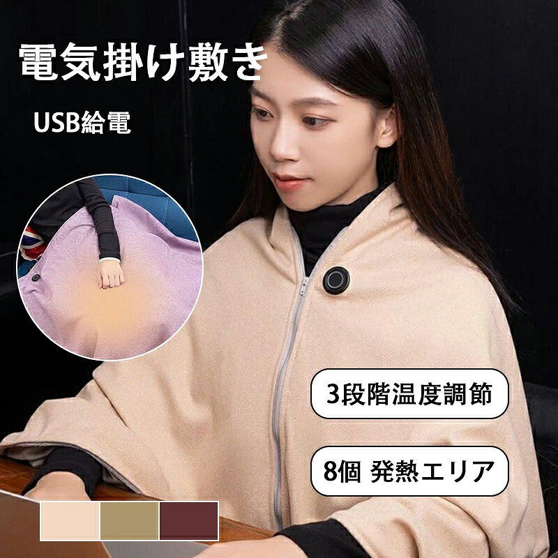商 　 品　 説　 明 【商品名】 電気掛け敷き 【仕様】 カラー：ベージュ、ワインレッド、グーリン 定格電圧：5V 定格電力：8W 温度調節：高温(55℃)/中温(45℃)/低温(35℃) 製品サイズ：150*80CM 製品重量：800g 製品材質：フランネル 特 徴 【大判サイズで使い方いろいろ】掛けても敷いても暖か 150×80cmの使いやすいサイズで、ひざ掛けとして、あるいはベッドで敷き毛布として、さまざまなシーンで活躍。軽量で持ち運びも楽々なので、自宅のリビングやオフィスはもちろん、車中泊やキャンプなどのアウトドアでも大活躍です。 【簡単操作・3段階のちょうどいい温かさ】 面倒な設定は一切なし。コードに付いたコントローラーで、低・中・高の3段階からお好みの温度を選ぶだけ。複雑なタイマー機能はないので、シンプルにすぐ使え、電源を切るまで暖かさが持続します。 【USB給電で便利・丸洗いで清潔】 モバイルバッテリーやPC、車のシガーソケットなど、USBポートから給電可能。従来のコンセント式より自由度が高く、さまざまな場所でお使いいただけます。汚れた時は、発熱部を外せばブランケット本体を丸洗いできるので、いつも清潔を保てます。 【8箇所独立発熱】で、全身むらなくじんわり温熱。】 従来のUSB電気毛布は、ヒーターが中央や一部にしかないため、暖かい部分と冷たい部分ができがちでした。私たちの「8箇所独立発熱システム」は、毛布の広い面（特に足元や体幹部）にヒーターを最適配置。一点集中の「熱さ」ではなく、全身を包み込む 「むらない均一暖かさ」 を実現しました。 メーカー保証付き ご購入商品に不具合があった場合は、いつでもメールでご連絡ください。 是非丁寧に対応致させていただきます。 また、ご使用途中に、何かご不明な点や問題がございましたら、気軽にお問い合わせください。 注意事項 ※撮影の為、画質等の関係上、色などが実際の商品と若干違ってしまうこともあるかもしれませんがご理解のほどご入札ください。予めご了承ください。 ※本品は海外製造品となります。到着時、多少の匂いや軽微な傷・汚れ等が見られる場合がございます。あらかじめご了承ください。 ※水洗いの際は、必ず本体（電気部分）を取り外し、カバーのみを洗濯してください。本体が水に濡れると故障の原因となります。 ※本品は海外製造品となります。到着時、多少の匂いや軽微な傷・汚れ等が見られる場合がございます。あらかじめご了承ください。 ※商品のご使用に際し、お客様都合による破損・トラブルについて、当社は一切の責任を負いかねます。 関連キーワード 洗える USB電気毛布 掛け敷き両用 3段階温調 ふわとろ極暖 オールシーズン対応 オフィス 自宅 アウトドア用 ブランケット 150×80cm 電気ブランケット 電磁波カット ひざ掛け メーカー希望小売価格はメーカーカタログに基づいて掲載しています
