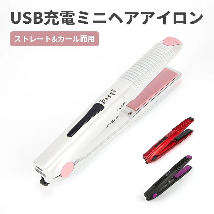 軽量、コンパクトサイズ いつでもどこでもラクラク使えます！ かばんに入れて持ち運べるシンプルデザイン 3段階温度調節 弊店のストレートヘアアイロンは3段階（160℃〜200℃）温度調節できますから、 軟毛・細毛・ダメージ毛・硬毛・太毛まで幅広く対応できます。 USBでどこでも充電 USBケーブルも用意致しました。 急に電気切れの場合、モバイルバ ッテリー、パソコンなどで充電対応できます。 大変便利です。 急速加熱機能 高純度セラミックプレートを採用し、急速加熱機能を搭載し、 いつでもどこでも素早い加熱で利用できます。 完全サロン級、縮毛矯正レベルのMAX200℃を実現。 梅雨時の湿気にも崩れない＆広がらない、 理想のサラ艶ストレートを演出します。 海外対応モテル 電圧100V~240V対応で変圧器なしでも海外もご使用いただけます。 旅行時にスペースを節約できます。旅行や出張にも楽利用できます。 ※充電式電池は着脱不可。 この商品はトラベル時に対応可能ですが、飛行機にお預け・持込み共に不可。 飛行機に乗せた前、航空会社の規則とかを一度ご確認ください。 また、日本語説明書もご用意いたしました。 自動電源OFF 安全のために、弊店のストレートヘアは30分自動断電機能を搭載し、 忙しい朝にも安心に利用できます。 商品詳細 サイズ(約)：幅2.5×高さ2.5×長さ19.5cm プレートサイズ：約2.2×9cm 定格電圧：100~240V 定格周波数：50/60Hz 消費電力：40W 温度設定：160〜200℃ コード長：100cm 本体材質：PET、PA66、ABS樹脂、アルミニウム 梱包内容：ヘアアイロン、USBケーブル、防水収納袋、日本語説明書 商品カテゴリ：ヘアアイロンメンズ レディース 持ち運び 軽い 誕生日 プレゼント ミニ ストレートアイロンストレート にも カール にも使える 2way 海外対応 軽量 コンパクト サイズ ポーチ ケース 付き で 旅行 に 持ち運べる 前髪 用にも 手頃なサイズ ヘアー アイロン 傷まない 潤い プロ仕様 人気 売れ筋 自動電源オフ 急速加熱 やけど防止 ストレート カール 2Way 22mm ホワイト　ピンク ランキング オススメ おすすめ 保証 保障 海外 対応 ヘアアイロン ブラシ ストレート マイナスイオン ヘアアイロン ミニ ヘアアイロン ミニ コードレス USB ストレート カール ブラシ ケース ミニヘアアイロン コードレス コードレス ヘアアイロン ヘアアイロン ミニ 充電式 ヘアアイロン ミニ 前髪 充電式 ヘアアイロンコードレス ヘアアイロン カール ヘアアイロン ミニ ヘアアイロン ストレート ヘアアイロン 2way コードレス ヘアアイロン ストレートアイロン カールアイロン USB充電式 学校　ミニ　コンパクト スタイリングアイロンブラシ アイロンブラシ 痛まない コードレス ミニ コンパクト USB充電 furl コンパクトスタイリングアイロンブラシ ホワイト ブラック ヘアケア 美容家電 マクロス 男女兼用 コンパクト 軽量 家庭 旅行 メーカー希望小売価格はメーカーカタログに基づいて掲載しています