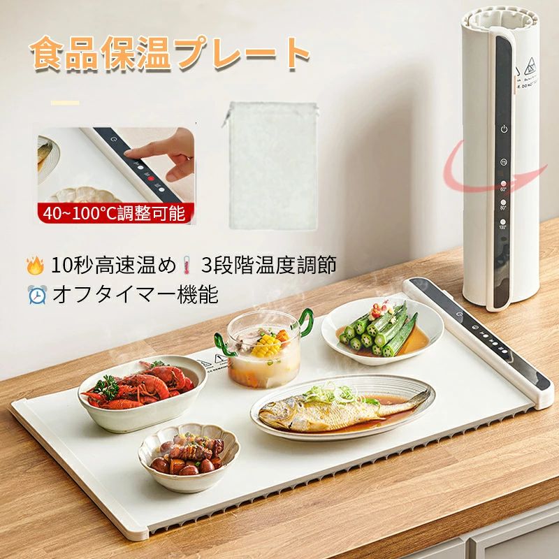 商品情報 【10秒急速発熱 & 7段階プレセット温度 - 理想の「あたたかさ」をワンタッチで】 PTC先進加熱技術により、電源を入れて10秒で瞬時に発熱。保温から解凍、発酵まで、食材に合わせて40℃〜100℃の7段階温度から最適な「あたたかさ」を選択できます。カリッとした食感も、とろけるようなチーズも、思いのままにキープ。 【新機能！最大6時間 タイマー設定 - 安心の「置きっぱなし」を実現】 「ちょっとした家事の間にもう冷めてしまった…」そんな心配は無用。最大6時間までのタイマー機能で、お帰りが遅くなるご家族の分や、長時間のパーティー中も、設定した時間で自動オフ。安全に、最後まで理想の温度をお楽しみいただけます。 【どんな食器も自由に配置 - 大きくて薄い、魔法の「温熱マット」】 たっぷりサイズ（約65×38cm）でありながら、厚さはわずか7mm。金属、陶器、ガラス、琺瑯など、様々な素材の食器を直接載せて保温可能です。お鍋ごと、大皿ごと温められるので、洗い物を増やさずに食卓全体をあったかく包みます。 【ナノシリコン素材 & 巻き取り収納 - お手入れ簡単、スペースいらず】 安全性に優れたナノシリコン素材採用で、水洗いも可能、お手入れはとってもラクラク。使用後はコンパクトに巻いて付属の収納袋へ。かさばらないので、キッチンのちょっとした隙間にスッキリ収納できます。 【こんな方にオススメ】 ?家族の帰り時間がバラバラで、いつでも温かい食事を食べさせてあげたい ?冬場の食事会やホームパーティーで、料理が冷めるのが悩み ?キッチンの収納スペースが限られている ?パンやヨーグルトの発酵、冷凍食品の急速解凍にも便利に使いたい ?面倒なお手入れはできるだけ避けたい 製品仕様： 商品サイズ： 約 65 × 38cm カラーホワイト/グレイッシュブルー/ブルー パッケージ内容： 保温プレート本体×1、着脱式電源コード×1、収納袋×1、取扱説明書x1 サイズ： 展開時 約65×38cm 素材： ナノシリコン 電源： 着脱式ACアダプター 温度範囲： 40℃ - 100℃ 対応食器： 金属、陶器、ガラス、琺瑯 など メーカー希望小売価格はメーカーカタログに基づいて掲載しています