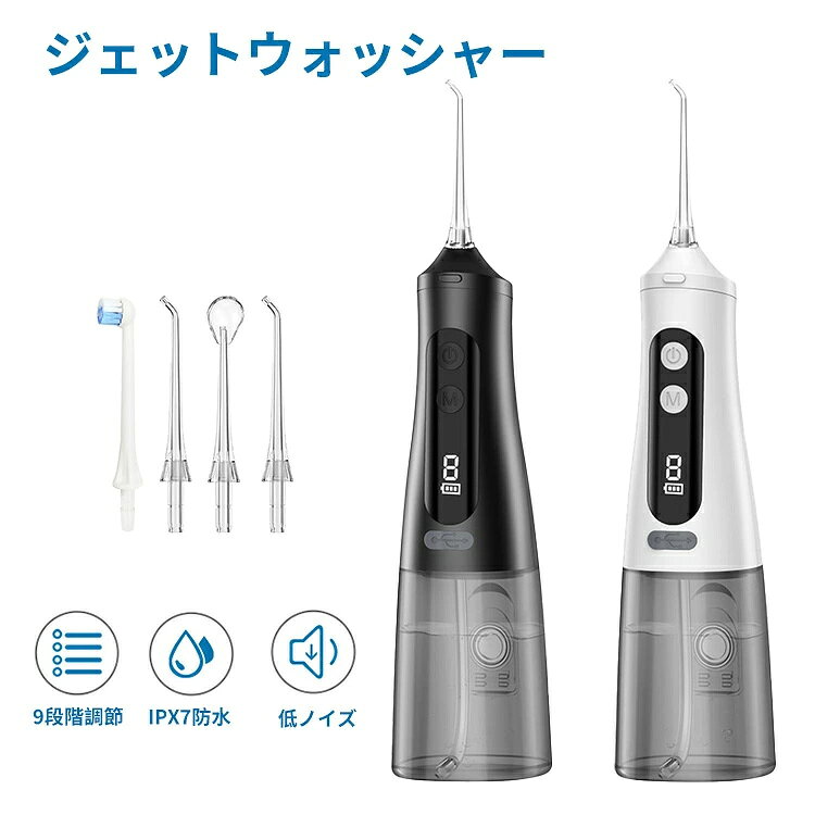 商品説明 【350ml大容量水タンク・IPX7防水】1回の給水でじっくりケアできる大容量350mlのタンクを備えて、水を継ぎ足さずに口内を洗浄できるのも魅力です。タンクを満タンにすると、1回約2分間使えます。出張や旅行先へ持っていくのはもちろんですが、リーズナブルなので初めて口腔洗浄器を購入する人にもおすすめです。IPX7防水仕様、洗面台やお風呂など湿気の多い場所で使用できます。 【豊富な付属ノズル・口内を徹底ケア・360度回転ノズル】この歯の高圧洗浄機は標準ノズルだけではなく、歯ブラシノズル、タングクリーナーノズル、合計4本の替えノズルが付属しており、本格的なお口ケアが家でできます。また、360度自由に回転しながら歯の全体をクリーニングしてくれます。 【一か月充電不要・頻繁に給水不要】この水圧歯ブラシは1500mAh大容量バッテリーが搭載されており、Type-Cケーブルを使って4時間のフル充電で約40回ご使用いただけます。マウスウォッシャーを使って1日約2分のケアで口臭予防や歯茎の健康を推進します。 【水圧レベルは9段階で細かく調節でき】家族で一緒に使うなら水圧の強弱を9段階で調整できる口腔内洗浄器がおすすめ。それぞれの好みにあわせて水圧を調整できるため、最弱の段階なら歯茎が弱っている人や子どもでも使用できますよ。歯茎の状態に合わせてケアが可能です。 【パワフルジェット・口内すみずみケア】歯ブラシによるブラッシングでは丁寧に磨いても5割ほどしか汚れを除去できません。口腔高圧洗浄機はジェットウォッシャーの水流の力で、歯磨きでは取り切れない歯周ポケットに残った汚れを弾き飛ばし、あてた部分のプラーク（歯垢）を最大99.9%除去できます。歯列矯正をしている方や口腔衛生が気になる方におすすめします。 関連キーワード ジェットウォッシャー 口腔洗浄器 ウォーターピック 口腔洗浄機 ウォーターフロス デジタル Type-C充電 350ML 9段階 調節可能 IPX7防水 1500mAhリチウム電池 徹底洗浄 歯石取り 歯間 ジェット マウスウォッシャー コンパクト 超音波 ウォーターフロス 口臭 矯正 メーカー希望小売価格はメーカーカタログに基づいて掲載しています