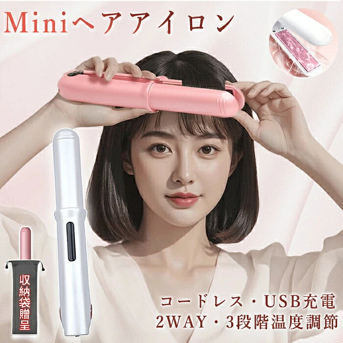 【商品説明】 【3段階の温度調節】160℃、180℃、200℃温度設定ができ、髪質に合わせた最適な温度で、髪の美しさを最大限に引き出すことができます。髪の毛に均一に熱が伝わり、ストレートもカールもスタリングが楽々仕上がります。 【自動電源オフ】ストレートヘアアイロンは自動電源オフ機能付き、1時間以上使わないと、ブラシは自動的に電源オフになる安全機能付き、火傷と使用中の誤操作を防止します。 *日本語取扱説明書：今の商品は日本語の取扱説明書が付きと無しものを同時在庫ありますので、 お届きました商品は万が一に取扱説明書がない場合、弊店をご連絡頂いて、電子版の説明書をご提供させていただきます。 キーワード：ヘアアイロン ヘアアイロン コードレス コードレス ヘアアイロン ミニ ヘアアイロン ヘアアイロン ミニ ミニ アイロン ミニ ヘアアイロン コードレス ストレートアイロン コードレス ストレート ヘアアイロン 2WAY ヘアアイロン ストレート カール ストレート カール 2WAY 前髪 ヘアアイロン 前髪 アイロン 前髪 ストレートアイロン 充電式 ヘアアイロン コードレス アイロン 3段階温度調節 温度調節 やけど防止 誤動作防止 軽量 コンパクト ポータブル 携帯 持ち歩き 持ち運び 外出 旅行 旅行用 出張 収納ポーチ ポーチ付き レディース 女性 母の日 母の日ギフト プレゼント ギフトお勧め商品です！