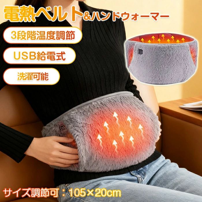 【商品説明】 数秒瞬間発熱 ホットマットの中身にグラフェン発熱シートを採用し、温度センサーを搭載し、数秒で急速に加熱します。また、毛玉も出てにくく、長持ちしてご利用いただけます。 温度調節&省エネ ホットマットは33-65℃の細かい温度モードを切り替え、お好みに合わせてホットマットの温度を調整できます。低電力設計でエアコンと比べて、省エネで、電気代が超安いです。 タイマ一調節 電気ホットマットは5段階のタイマ一選択できます。30分、60分、90分、120分や150分のタイマ一を自分で設定できます。予定時間が過ごしたら、自動的に電源を切ります。 省スペースで収納可能 薄くて軽くて柔軟性に優れ、重くなく折りたたみ、曲げたりしても損傷しません。スペースを取らず、収納と携帯に便利ですので、おうちはもとより、オフィスや戸外でも活躍します。 検索キーワード：温熱ベルト 電熱ベルト ヒーターベルト 腰 温熱 腰 温め 腰 ヒーター 腰用ヒーター 腰用温熱ベルト 腰用ベルト 暖腰ベルト ウエストウォーマー 腹巻き 電熱腹巻き 温熱腹巻き ヒーター腹巻き お腹 温め お腹 温熱 お腹 ヒーター ハンドウォーマー 電気ハンドウォーマー ハンドヒーター 手 温め 手元 温め 手 冷え対策 2WAY 3段階温度調節 3段階温度 温度調節 USB給電 USB式 USBヒーター 105×20cm サイズ調整 洗える 洗濯可能 電気マット ホットマット 電熱マット 温活 冷え対策 寒さ対策 防寒 防寒グッズ 冬 冬用 秋冬 あったかグッズ オフィス デスクワーク 在宅勤務 テレワーク 家庭用 自宅 男女兼用 プレゼント ギフト＼関連商品おすすめ〜／