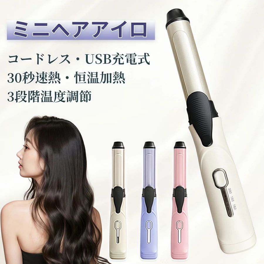 【商品説明】 コードレスで使いやすい、コンパクトな充電式ミニカールアイロンです。 前髪のセット、毛先のワンカール、内巻き・外巻き・外ハネなど、毎日のちょっとしたヘアアレンジに便利です。 約30秒で素早く加熱し、忙しい朝やお出かけ前にもサッと使えるのが魅力。 160℃・180℃・200℃の3段階温度調節に対応しており、髪質や仕上がりに合わせて使い分けができます。 セラミックコーティングを採用し、髪へのひっかかりを抑えたなめらかな使い心地。 Type-C充電式で持ち運びもしやすく、通勤・通学・旅行・出張先でも活躍します。 初心者でも扱いやすい、毎日使いやすい1本です。 仕様 定格電圧：DC3.7V 定格消費電力：22W 充電方式：Type-C 重量：約276g 本体サイズ：約200mm×35mm 温度調節：3段階（160℃ / 180℃ / 200℃） キーワード：コードレス ヘアアイロン ヘアアイロン コードレス ミニ ヘアアイロン ヘアアイロン ミニ コードレス ミニ ヘアアイロン カールアイロン ミニ カールアイロン コードレス コードレス カールアイロン 充電式 ヘアアイロン 充電式 カールアイロン ヘアアイロン メンズ メンズ ヘアアイロン レディース ヘアアイロン 前髪 ヘアアイロン 前髪 アイロン 毛先 カール ワンカール 内巻き 外巻き 外ハネ 前髪カール ヘアセット ヘアスタイリング スタイリング 3段階温度調節 温度調節 セラミックコーティング 軽量 コンパクト ポータブル 携帯 持ち歩き 持ち運び 旅行 旅行用 出張 外出 お出かけ 贈り物 プレゼント ギフト 母の日 母の日ギフト＼関連商品おすすめ〜／ . .