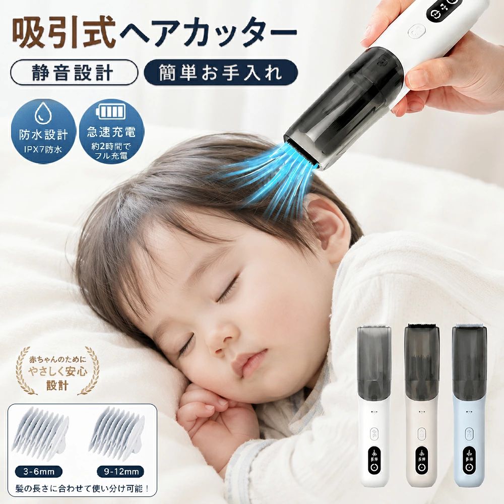 【商品説明】 【自動ヘア吸引】髪のかゆみにさよならを言う自動ヘア吸引。 壊れた髪のトラブルに別れを告げる。 【安全なアンチスキッド】丸みを帯びた歯。 滑りにくい頭部は赤ちゃんを傷つけません。 あらゆる角度で触れても快適で、赤ちゃんの柔らかい頭皮を保護します。 【セラミックカッターヘッド】丸い角のカッターヘッドがしっかりと詰まっています。 揺れがなく、摩擦が少なく、安全で効率的で、焦げ付きがなく、長持ちし、ライトモードで、ヘアカットが眠っています。 赤ちゃんの邪魔をしないでください。赤ちゃんを安全に離さないでください。 【IPX7防水】怠惰な人々が全身を浸して洗うことができ、壊れた髪を1回のストロークで安全かつ迅速に、清潔で衛生的に洗浄できます。 【USB充電】TYPE-C充電で、フル充電で約45分間連続して稼働できます。 ソケット、コンピュータ、その他の機器と互換性があります。 日本語取扱説明書付属＼関連商品おすすめ〜／