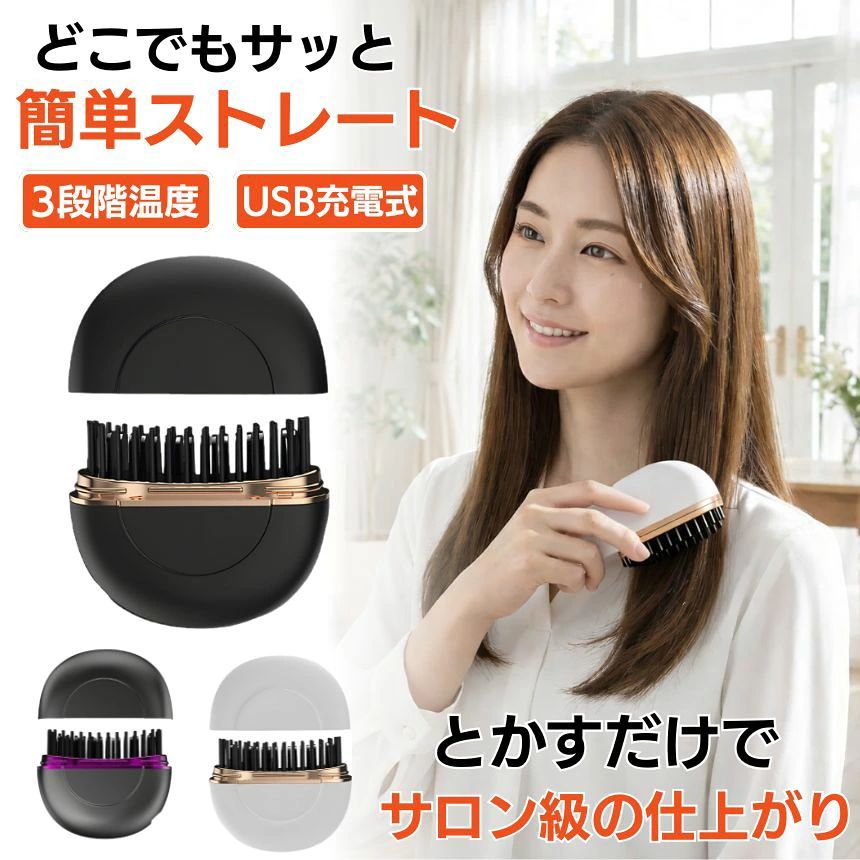 朝、鏡の前で前髪が決まらず焦っていませんか？うねり、広がり、寝ぐせ…。時間がないのにヘアセットが終わらない。重いヘアアイロンを出すのも面倒。コードが邪魔で使いづらい。やけども心配。そんな悩みを解決するのが、コードレス ヘアアイロン感覚で使えるストレートブラシです。とかすだけで、自然なストレート。忙しい朝も、外出先も、サッと整えて自信を取り戻せます。30秒急速加熱で時短スタイリングPTCヒーター搭載。電源を入れて約30秒で使用可能。待ち時間が少ないから、朝の5分が変わります。温度を一定に保ちやすく、ムラなく整うのも魅力。時短なのに、きれい。毎日使いたくなる設計です。コードレス＆USB充電でどこでも使えるUSB Type-C充電式。モバイルバッテリーやPCから充電可能。コードレスだから場所を選びません。会社のトイレで前髪直し。旅行先のホテル。ジム後の身だしなみ。持ち運び ヘアアイロンとして、バッグに1本ある安心感。約126gの軽量コンパクト設計重さは約126g。普通のブラシ感覚で使えます。軽量だから腕が疲れにくい。コンパクトだからかさばらない。小さなポーチにも収納可能。外出先でもスマートに使えます。やけど防止構造で安心高温スタイリングでも安心。地肌に触れにくい設計で、やけどしにくい構造。アイロンが苦手な方や、不器用さんにもおすすめです。後頭部も扱いやすく、自然なストレートに仕上がります。3段階温度調整で髪質に対応低温：細い髪やダメージ毛に中温：ナチュラル仕上げに高温：くせ毛や硬い髪に髪質に合わせて選べる3段階。必要以上の熱を与えず、美しく整えます。セラミックコーティングでツヤ髪へブラシ部分はセラミック加工。摩擦を抑え、キューティクルを守りながら整えます。引っかかりにくく、なめらかな使用感。ストレートブラシでありながら、ツヤ感まで叶える設計です。こんな方におすすめ・朝忙しい20〜40代女性・前髪の崩れが気になる・旅行や出張が多い・軽量なコードレス ヘアアイロンを探している・アイロン操作が苦手毎日のヘアセットを、もっと簡単に、もっと快適に。髪が整うと、気持ちも整う。自信を持って1日をスタートできる。ヒートストレートブラシは、ただの美容家電ではありません。あなたの毎日に余裕を生む、新しい時短アイテムです。今こそ、持ち運びできるストレートブラシで、どこでも美髪を。バッグに入る安心を、ぜひ体験してください。送料無料