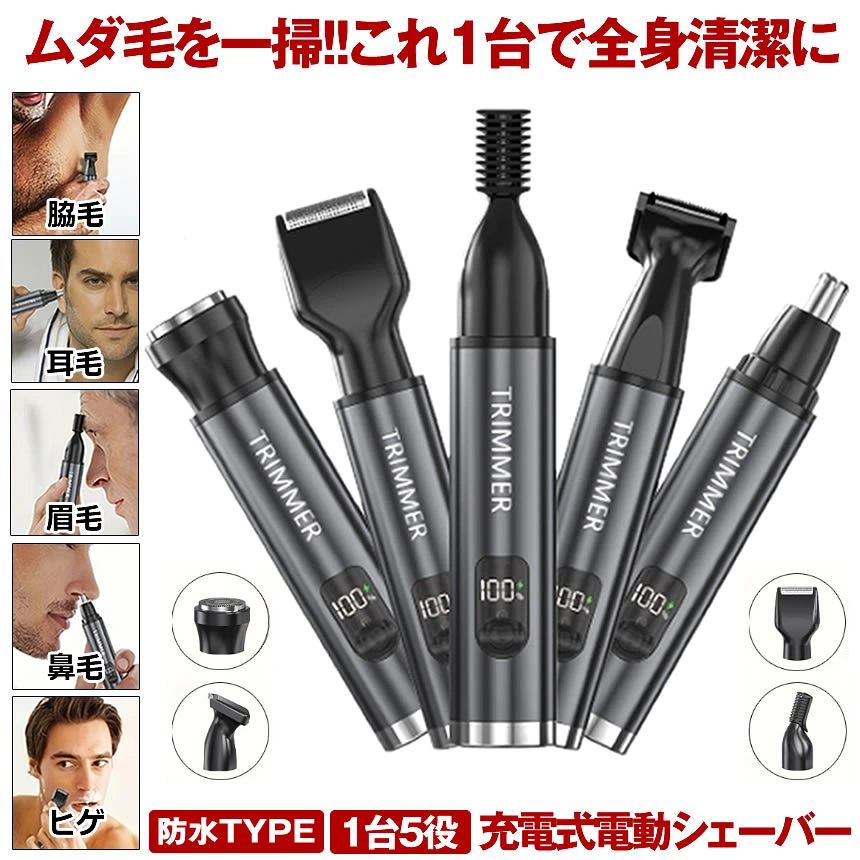 【1台多役＆肌に優しくて鼻毛カッター】鼻毛カッターのヘッドを簡単に交換して、鼻毛カッター/シェーバー/眉毛シェーバー/耳毛カッター/顔シェーバー/全身用カッター/眉毛カッターとしてご利用いただけます。鋭いステンレス刃を採用するので、鼻や手、顔の長い毛もカットできます。10,000RPMの鼻毛カッターは高速モーター駆動を搭載しております。360度回転、鼻毛を引っ張らないようにしながら、どの方向の鼻毛もかんたんに処理できる安全仕様です。しかもこの鼻毛カッターは防塵カバーを搭載し、ほこりが鼻毛カッターのヘッド内部へ入らないように防止します。【押すだけで即回転 &素敵な外観鼻毛カッター】ボタンを押すだけで電源オンになり、片手でも把握できるシンプル操作だから初めての方でも簡単に使いこなせます。鼻毛カッター 本体は高級感のあるアルミニウム合金素材とABS樹脂に改良し、優れた放熱性を持つ、質感もアップしました。鼻毛カッターは友達や同僚さんのプレゼント、父の日のギフト、誕生日プレゼント、バレンタインデーギフトクリスマスプレゼントとしても良い。【LCD画面&USB充電＆耐久性ある鼻毛カッター】この鼻毛カッターはLCDスクリーンを搭載したので、いつでも電力残量を把握することができ、途中で停電する心配がなく、使用体験をアップ！USBの充電ポートにより、パワーバンクやパソコン、アダプターにいつでも接続できて、持ち運びに便利。鼻毛カッター安全性を向上させる同時に、充電速度を大幅に向上し、満タン充電はわずか1ー2時間です。鼻毛カッターはパワフルでありながら消費電力が少なく、1度充電すれば最大60日間の鼻毛切りが行えるため、出張や旅行の移動用としてバッテリー持ちが良く長時間使えます。【防水＆お手入れ簡単鼻毛カッター】鼻毛カッター　ヘッドやシェーバーのヘッドが取り外し・洗いが可能なので、お手入れがとても簡単です。鼻毛カッター ヘッドは直接に本体から取り外せて、洗浄ブラシ（付属）を使って簡単に掃除することができます。また、鼻毛カッター ヘッドが徹底的な洗浄をしたい場合は浸け置き洗いや蛇口で洗浄で簡単に処理することができます。※ご注意：鼻毛カッターの本体は水に水に浸けてはいけない(禁止)。【軽量的/コンパクトで鼻毛カッター】?朝が忙しくて忘れてしまいがちな顔剃り、旅行や出張で髭剃り持ってない、鼻毛カッター/シェーバー/全身用カッター功能が込めたこの鼻毛カッターがあなたの悩みを解決します。小型で、バックやスーツケースに入れる、スペースが取れない鼻毛カッター。男女兼用の充電式鼻毛カッターはクラシックデザインを採用。送料無料