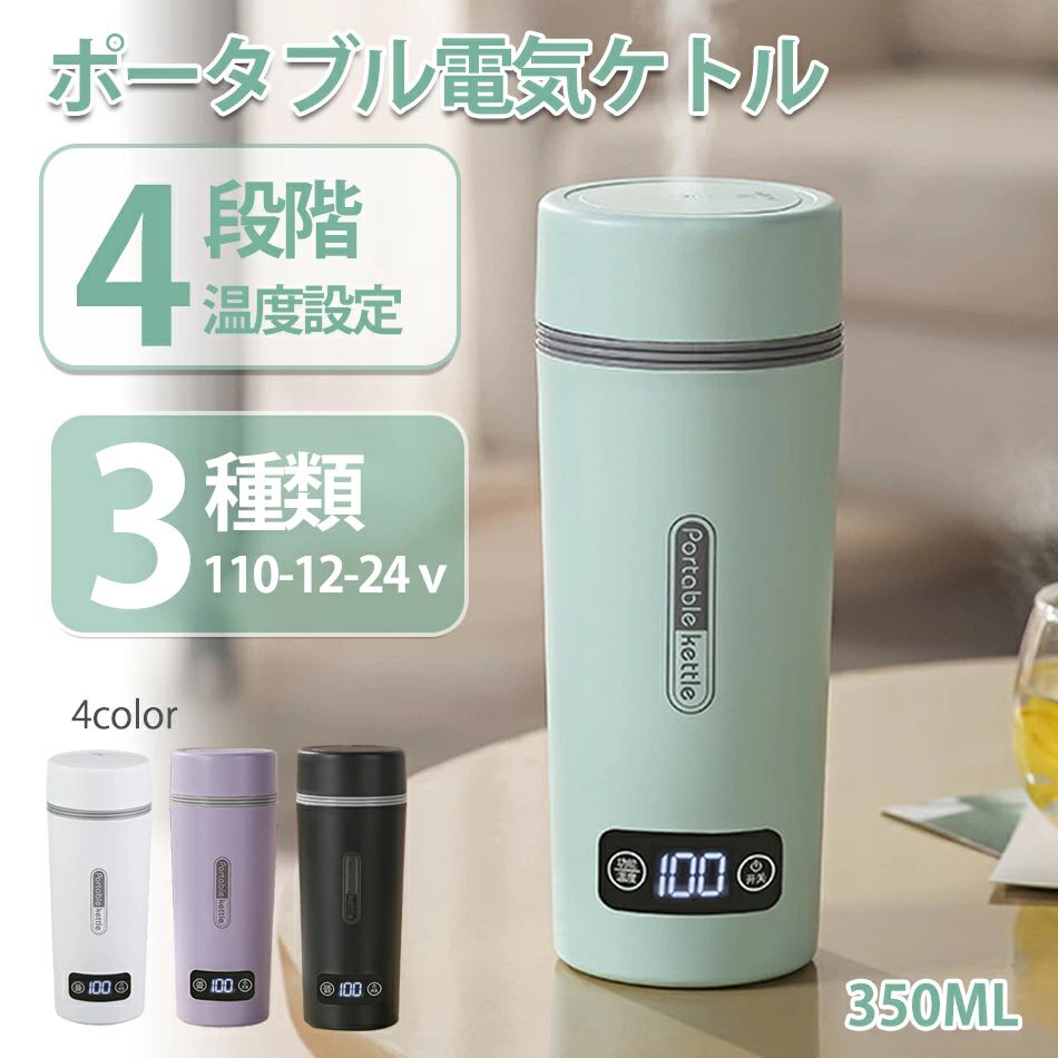 商品特徴 【温度調節】このコンパクト電気ケトルには、45℃、60℃、80℃、100℃の4つの温度設定があります。温度選択ボタンを押すだけで、お好みの温度を設定することができます。さらに、温度維持機能が搭載されており、選択した温度を一定時間維持することができます。この機能は、コーヒーや紅茶などの淹れる際に、必要な温度を保ちながらゆっくりと時間をかけて美味しい一杯を楽しむことができます。 【消費電力300W】ポータブルケトルは消費電力がわずか300Wしかないため、ポータブル電源でも利用可能です。キャンプや車中泊中でも快適に使用できるだけでなく、非常時にもお湯を手軽に沸かせます。家庭で使えば、電気料金を節約することができます。 【沸騰後自動OFF】ポータブル電気ケトルには沸騰後自動電源オフ機能が搭載されています。お湯が沸騰すると、電源が自動的に切れます。温度が下がると自動的に再び加熱します。お湯が冷たくなることを心配する必要はありません。さらに、空焚き防止機能もあり、安全性が確保されます。 【蓋閉めたままお湯を沸かせる】この電気ケトルは、お湯を沸かす際には蓋を開ける必要がありません。そのため、オーバーフローを効果的に防止することができます。また、蓋が閉まっているため、外部から異物がケトル内に入り込むことも防ぐことができます。ただし、蓋には水蒸気が逃げるためのキャップがありますので、お湯を沸かすときには必ず開けて使用してください。*標高が1000メートル以上の場合には、お湯を沸騰させる際には必ず蓋を開けてください。また、電源が自動的に切れないため、手動で電源を切ってください。 【コンパクトで軽量】このミニケトルは、タンブラーと同じサイズと重量であり、持ち運びが非常に簡単です。ボトルの形をしているため、持ち運びもしやすく、底も滑りにくい材料で作られているため、安定性があるので安心です。そのため、旅行や出張に最適で、かばんやスーツケースに簡単に収納できます。また、デスクにも置くことができ、場所を取りません。この小型電気ケトル、特にフタの密着性が非常に高いので、カバンに入れてもこぼれたり漏れたりする心配はありません。もし急いでいる時や移動中に飲み物を楽しみたい時でも、安心してお持ちいただけます。 商品仕様 ◎品名：車載一体型湯沸かし器 ◎カラー：ブラック、ホワイト、パープル、グリーン 素材：304ステンレス鋼、PP、シリコンゴム ◎サイズ：208×82×65mm ◎電圧：110〜220v ◎温度調整：45℃/60°C/80℃/100℃ ◎カップ本体容量：350 ml ◎カップ本体重量：0.62kg ◎パワー：300W ◎電源線長：70 cm ◎使用方法 1. 電源を入れて、右のON/OFFボタンが点灯します。 2. ON/OFFボタンを押して、スクリーンが「--」になります。 3. 左の「FUN/TEMP」ボタンを押して、温度を設定します。約3秒後、加熱が始まります。スクリーンにはリアルタイムの温度が表示されます。 4. 電気ケトルは設定した温度まで加熱すると、自動的に8時間保温されます。 5. 加熱が停止した後、温度を再度設定したい場合は、「ON/OFF」ボタンを一度押してから、「FUN/TEMP」ボタンで温度を設定できます。 ご注意事項 ※ラッピングは対応しておりません。 ※予告なく仕様変更になる場合がございます。 ※日本語表記はございません。パッケージ言語は中国語もしくは英語です。 ※写真はイメージです。実際の商品と若干異なる場合がございます。 ※基本は全国一律発送無料と対応させていただきますが、沖縄・へお届けの場合は2000円の送料をご請求させていただきます。 ※色味やサイズが異なるなどのクレームはご対応致しかねますので、ご了承ください。 ※商品のサイズは採寸方法によって、若干な誤差が生じる場合はあります。ご了承ください。 ※こちらの対応と商品について何かご不満がありましたら、「悪い評価」を付ける前に一度当方とご連絡ください。出品者の誠意を持って最後まで対応いたします。 ※商品の輸送時間が長いため、発送していた際に外装の破損や輸送の途中に付いた小さなキズによる返品はお受付しかねます。 >品質保証 ◎出品する商品は全て新品未使用です。 ◎初期不良の場合は到着後1週間以内にご連絡ください。 ◎初期不良の場合は写真やビデオをご提供下さい、確認後無料で新品交換もしくは御返金致しますのでご連絡下さい。 ◎写真やビデオをご提供出来ない場合は技術者と確認できません、返品返金対応出来ない可能性が御座います、予めご了承ください。 > 関連キーワード （本商品の説明ではありません） ポータブル電気ケトル 沸騰水用 350ml ステンレス鋼 こぼれ防止 漏れ防止 4つの可変プリセット付きパーソナル温水ボイラー 旅行用保温機能電気ケトル ポータブル 小型 携帯用 350ML ポータブルケトル 300W ミニケトル 4段階温度調節 沸騰後自動OFF 空焚き防止 コンパクト トラベルケトル お手入れ簡単 旅行 キャンプ 車中泊に使用 おしゃれ電気ケトル ポータブル トラベル 小型 旅行 350ml 電気ケトル 湯沸し器 電気ポット ポータブルケトル 水筒 魔法瓶 LCD温度表示 電気温水カップ ステンレス コーヒー 紅茶に使用 6分急速沸かし 断熱スマートティーポットコーヒーケトル小型湯 沸騰/断熱/お茶作り/ブリューミルク/アウトドア/旅行/事務室車の電気ケトル ポータブル 小型携帯用 電気ポット トラベルケトル 漏れない 水筒 電気湯沸かしポット 旅行温水カップ 湯沸かし器 空焚き防止 350ml 急速加熱 沸騰/断熱/お茶作り/ブリューミルク 4つの定温モード DC12V/24V兼用 暖房?保温電気ケトル小型携帯　電気ケトル小型日本製　電気ケトル小型保温　電気ケトル小型携帯用電気ケトル ポータブル 収納バッグ 電気ボトル 小型 軽量　電気ケトル ポータブル 収納バッグ 電気ボトル 小型 軽量 断熱 携帯タイプ 400ml 高速沸騰ケトル ステンレス シンプル おしゃれ 持ち運びしやすい電気ケトル 手を温める魔法瓶 持ち運び ステンボトル電気ケトル 手を温める魔法瓶 持ち運び ステンボトル ポータブル 保温保冷 真空二重構造 真空断熱 水筒 350ml電気ケトル ポータブル 携帯性 高速沸騰ケトル ステンレス シン電気ケトル ポータブル 携帯性 高速沸騰ケトル ステンレス シンプル おしゃれ 電気ボトル 持ち運びしやすい 安全 健康 保温カップ 大容量 断熱 ワンボタン 電気ケトル ポータブル トラベル 電気ケト 電気ケトル30℃〜100℃ 450ml DC12Vカー/24Vトラック専用 20分だけで沸騰?保温 断熱 車用 カップ 湯沸し器 電気ポット 温度表示 304ステンレス鋼 車中泊 カップラーメン お茶 コーヒー 粉ミルク ポータブル トラベル 電気ケトル 小型 0.3L 旅行用 110V 5分急速沸かし 空焚き防止 真空断熱 漏れ