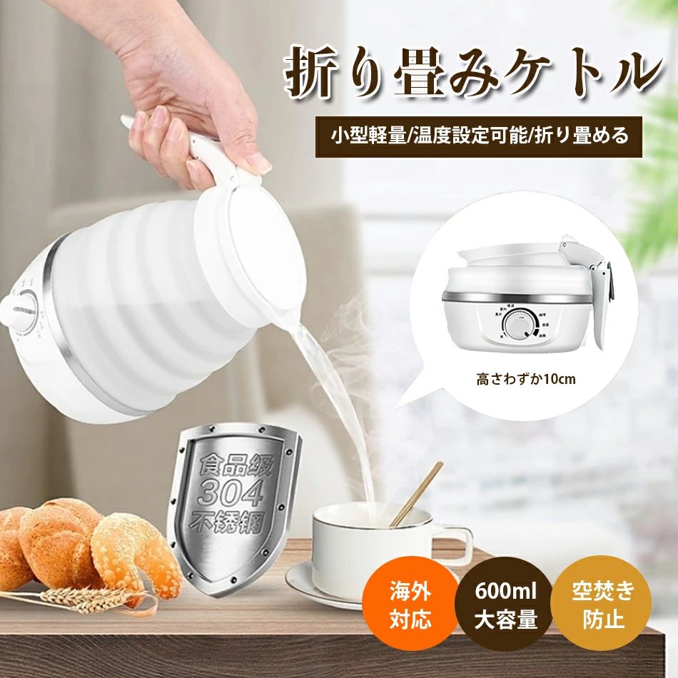 商品特徴 【小型で軽量】2秒くらいで簡単にたためます。重さは約540g（本体のみ）。折りたたむと高さは10cmほどになります。軽くて小さくて便利です 【温度設定できる】800Wのハイパワーにより、高速沸騰するのでとっても便利で経済的です！コーヒー/紅茶/育児ミルク/カップ拉麺、お好みでご自由に温度の選択ができます。また、保温機能が付いており、水は約80°まで冷やされ、自動的に加熱されされます 【折り畳める】押しだけで収納できます、出張・旅行で必要です 【様々なシーンで活躍する】旅行・出張のためだけじゃなくで、朝一番の白湯を沸かしたり、夕食にカップ拉麺を作ったりと、狭いキッチンでも簡単に収納出来ます日常生活で予想以上に普段使いに活躍中です 商品仕様 商品名:折りたためるケトル 容量:600ML 重庄:110V-50Hz 電力:800W 力ラ-:ホワイト 重さ:0.45KG 材質:シリカゲル+304ステンレス鋼 注意事項 ※海外輸入製品のため、箱が潰れる可能性がありますが、お気になる方はご注意ください。 ※ラッピングは対応しておりません。 ※予告なく仕様変更になる場合がございます。 ※日本語表記はございません。パッケージ言語は中国語もしくは英語です。 ※写真はイメージです。実際の商品と若干異なる場合がございます。 ※基本は全国一律発送無料と対応させていただきますが、沖縄・へお届けの場合は2000円の送料をご請求させていただきます。 ※色味やサイズが異なるなどのクレームはご対応致しかねますので、ご了承ください。 ※商品のサイズは採寸方法によって、若干な誤差が生じる場合はあります。ご了承ください。 ※こちらの対応と商品について何かご不満がありましたら、「悪い評価」を付ける前に一度当方とご連絡ください。出品者の誠意を持って最後まで対応いたします。 ※商品の輸送時間が長いため、発送していた際に外装の破損や輸送の途中に付いた小さなキズによる返品はお受付しかねます。 > 品質保証 ◎※出品する商品は全て新品未使用です。 ◎※初期不良の場合は到着後1週間以内にご連絡ください。 ◎※初期不良の場合は写真やビデオをご提供下さい、確認後無料で新品交換もしくは御返金致しますのでご連絡下さい。 ◎※写真やビデオをご提供出来ない場合は技術者と確認できません、返品返金対応出来ない可能性が御座います、予めご了承ください。 > 関連キーワード（本商品の説明ではありません） 電気ケトル小型携帯　電気ケトル小型日本製　電気ケトル小型保温　電気ケトル小型携帯用電気ケトル ポータブル 収納バッグ 電気ボトル 小型 軽量　電気ケトル ポータブル 収納バッグ 電気ボトル 小型 軽量 断熱 携帯タイプ 400ml 高速沸騰ケトル ステンレス シンプル おしゃれ 持ち運びしやすい電気ケトル 手を温める魔法瓶 持ち運び ステンボトル電気ケトル 手を温める魔法瓶 持ち運び ステンボトル ポータブル 保温保冷 真空二重構造 真空断熱 水筒 350ml電気ケトル ポータブル 携帯性 高速沸騰ケトル ステンレス シン電気ケトル ポータブル 携帯性 高速沸騰ケトル ステンレス シンプル おしゃれ 電気ボトル 持ち運びしやすい 安全 健康 保温カップ 大容量 断熱 ワンボタン 電気ケトル ポータブル トラベル 電気ケト 電気ケトル ポータブル トラベル 電気ケトル 小型 0.3L 旅行用 110V 5分急速沸かし 空焚き防止 真空断熱 漏れ