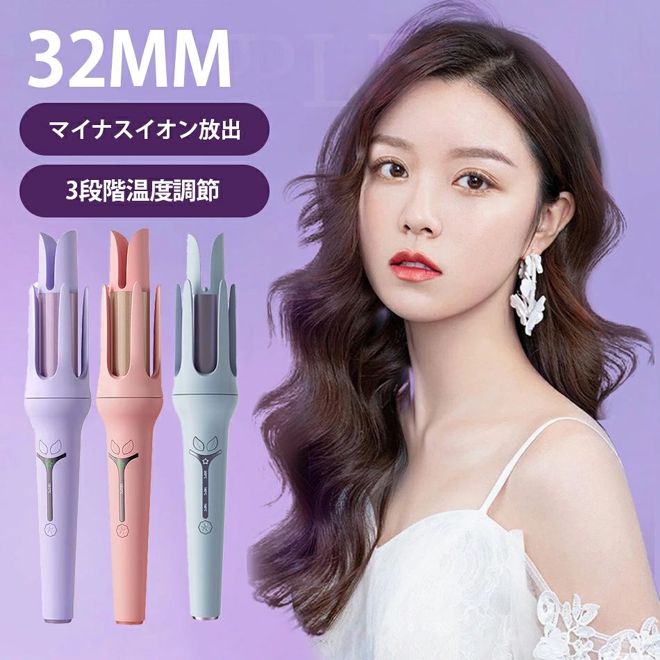 商品特徴 【千万級マイナスイン＆やけど防止】千万級マイナスインがヘアアイロンから放出し、静電気付き髪の毛を中和したり、髪の毛の水分を保ったり、エレガントで滑らかな髪を実現できます。PTC加熱技術を採用しプレートを急速加熱できます。やけど防止ためヘアアイロン先端にやけど防止トップを設計しました。 【3段階温度調整＆360度回転コード】デフォルト温度は160℃で髪質により160℃／180℃／200℃の3段階調整できます。軟毛・細毛・ダメージ毛・硬毛・太毛まで幅広く対応できるヘアアイロンです。カール ヘアアイロンを使用いただけるときコードが絡まないように360℃回転コードを設計し、お好きな角度を自由に調整できます。 【自動電源OFF&安心安全のデザイン】安全的にご使用いただけるようにヘアアイロンが30分後オート電源オフ機能を搭載します。電源を切れることを忘れても自動的にオフできます。髪が多すぎると自動的にシャットダウンします。 【朝から夜までカールキープ】 朝から夜までず〜っと持続！ ※髪質やスタイリングの行いによって個人差がございます。プロ仕様の最高200℃まで対応。 3段階の温度調節が可能なので、髪へのダメージを抑えたいなら、スタイリング時間を短縮するなど、お好みの温度に設定できます。 商品仕様 ●商品名 ハンディクリーナー 商品名：ヘアアイロン 定格電圧：30W 温度：160/180/200℃の3段階調整 パーマ幅：32mm カラー：ピンク、パープル、グリーン 自動オフ：30分間 バーケージ内容：本体、取扱説明書、ブラシ 注意事項 ※ラッピングは対応しておりません。 ※予告なく仕様変更になる場合がございます。 ※日本語表記はございません。パッケージ言語は中国語もしくは英語です。 ※写真はイメージです。実際の商品と若干異なる場合がございます。 ※基本は全国一律発送無料と対応させていただきますが、沖縄・へお届けの場合は2000円の送料をご請求させていただきます。 ※色味やサイズが異なるなどのクレームはご対応致しかねますので、ご了承ください。 ※商品のサイズは採寸方法によって、若干な誤差が生じる場合はあります。ご了承ください。 ※こちらの対応と商品について何かご不満がありましたら、「悪い評価」を付ける前に一度当方とご連絡ください。出品者の誠意を持って最後まで対応いたします。 ※商品の輸送時間が長いため、発送していた際に外装の破損や輸送の途中に付いた小さなキズによる返品はお受付しかねます。 > 品質保証 ※出品する商品は全て新品未使用です。 ※販売している商品は全て新品未使用です、倉庫から出荷前に商品検査必要ですので、商品箱を開封する場合もございます、予めご了承くださいいませ。 ※初期不良の場合は到着後1週間以内にご連絡ください。 ※初期不良の場合は写真やビデオをご提供下さい、確認後無料で新品交換もしくは御返金致しますのでご連絡下さい。 ※写真やビデオをご提供出来ない場合は技術者と確認できません、返品返金対応出来ない可能性が御座います、予めご了承ください。 > 関連キーワード（本商品の説明ではありません） ヘアアイロン カール ウェーブアイロン 32mm マイナスイオン カール ヘアアイロン 4段階温度調整 フレンチウェーブヘアアイロン 10秒急速加熱 ウェーブアイロン巻き髪 軽量 ヘアケア ヘアスタイリングヘアアイロン カール ウェーブアイロン 32mmマイナスイオン カール ヘアアイロン 5段階温度調整 初心者向けカールアイロン プレゼントも最適 軽量 コンパクト プロ仕様 男女兼用ウェーブアイロン ヘアアイロン ウェーブ マイナスイオン 150℃ 210℃ 4段階温度調節 急速加熱 カールアイロン 初心者 カール ウェーブアイロン 自動閉鎖 オートカールヘアアイロン 新型セラミックヘアアイロン 火傷防止 高速加熱 ヘアーアイロン 最高の贈り物フレンチウェーブヘアアイロン、フレンチエッグローラー用V字型ヘアアイロン、温度調節可能なヘアアイロン、32mmヘアウェーブバー、ロングショートヘア用ヘアスタイリングツール USB 充電式ワイヤレス前髪軽量カバー付き