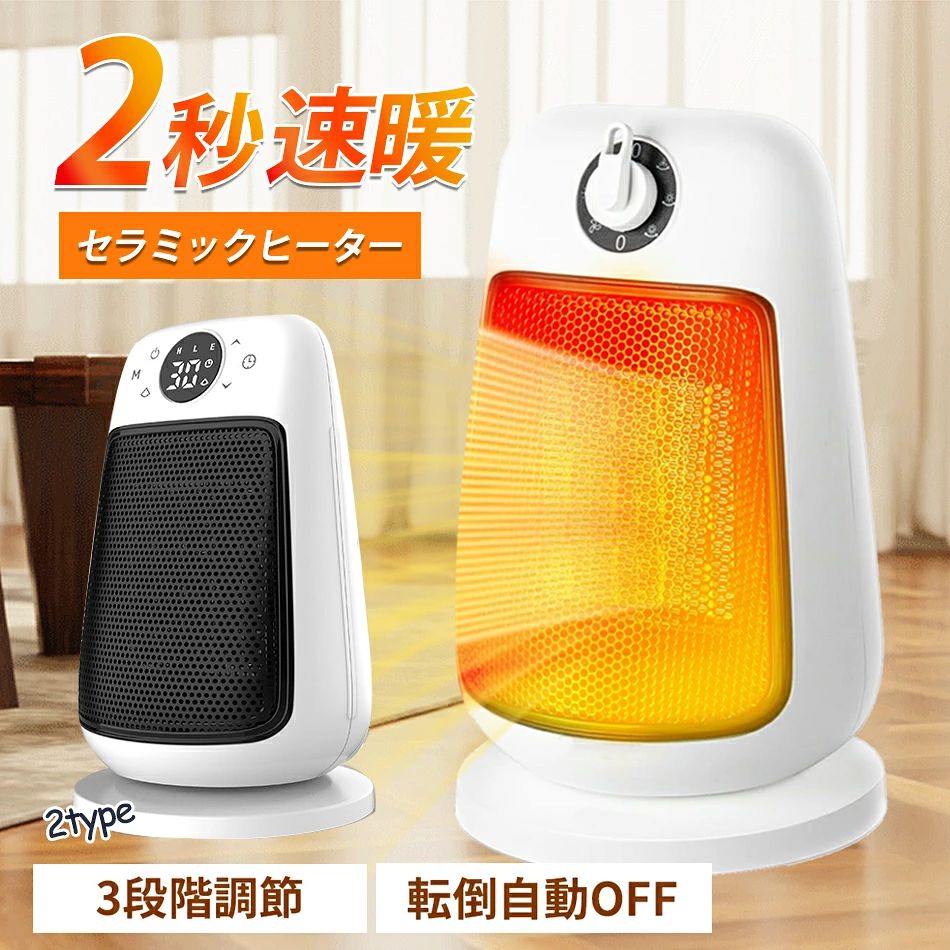 商品特徴 【2秒速暖・3段階温度調節・広範囲送風】最新改良版電気ファンヒーターは高電熱転換率のPTCセラミックが内蔵され、2秒で急速加熱でき、大風量立体送風、即暖。また、セラミックヒーターは高温風（1200W）、低温風（900W）。大きめの送風口でパワフルで広範囲送風、12畳の部屋に対応して、すぐ全身をポカポカになります、従来品の電気ヒーターと比べで送風範囲さらにアップ。 【発振塔均一分配熱】セラミックファンヒーターは左右90°に自動首振り機能でより広範囲に送風できるので、8-15畳の部屋に対応します。出勤時や夜間の就寝時、勉強時に最適です。寒い季節にだんぼうはすばやく部屋の隅々まで充満させ、気持ちよい室内環境を作ります。 【コンパクトで軽量】約1.3kg、18*18*30cmのコンパクト設計で、女性が運んでもラクラク。放置にも収納にも優しいので、トイレや脱衣所などの狭い空間をあたためる場合や、勉強の時とか料理を作る時とか仕事する時とか、足元に置くのが一番。 【過熱保護・転倒OFF】 充実した安全機能、安心、安全は何よりの第一。足元暖房の本体は難燃性に優れたV0難燃ABS耐火素材を採用しており、使用中に熱くなりにくく、赤ちゃんや子供、ペットがいるご家庭に使用してもご安心、電気ファンヒーターの下部に転倒防止ボタンがあり、倒れると電源が自動的に切れます。 商品仕様 ●商品名：セラミックヒーター ●カラー：ホワイト+ブラック ●タイプ：2種類（つまみ式とタッチパネル式） ●加熱方式：PTCヒータ加熱 ●温度調整：3段階 ●定格電力：1500W ●重量：1.3kg ●ノイズ：50-60dB ●サイズ：18×18×30cm ●定格電圧：100-110v/AC 50-60 ●適用面積：11-20平方メートル 注意事項 ※海外輸入製品のため、箱が潰れる可能性がありますが、お気になる方はご注意ください。 ※ラッピングは対応しておりません。 ※予告なく仕様変更になる場合がございます。 ※日本語表記はございません。パッケージ言語は中国語もしくは英語です。 ※写真はイメージです。実際の商品と若干異なる場合がございます。 ※基本は全国一律発送無料と対応させていただきますが、沖縄・へお届けの場合は2000円の送料をご請求させていただきます。 ※色味やサイズが異なるなどのクレームはご対応致しかねますので、ご了承ください。 ※商品のサイズは採寸方法によって、若干な誤差が生じる場合はあります。ご了承ください。 ※こちらの対応と商品について何かご不満がありましたら、「悪い評価」を付ける前に一度当方とご連絡ください。出品者の誠意を持って最後まで対応いたします。 ※商品の輸送時間が長いため、発送していた際に外装の破損や輸送の途中に付いた小さなキズによる返品はお受付しかねます。 > 品質保証 ◎※出品する商品は全て新品未使用です。 ◎※初期不良の場合は到着後1週間以内にご連絡ください。 ◎※初期不良の場合は写真やビデオをご提供下さい、確認後無料で新品交換もしくは御返金致しますのでご連絡下さい。 ◎※写真やビデオをご提供出来ない場合は技術者と確認できません、返品返金対応出来ない可能性が御座います、予めご了承ください。 > 関連キーワード（本商品の説明ではありません） ヒーター 小型 セラミックファンヒーター 足元 暖房 省エネ 速暖 600W/400W ファンヒーター 電気 静音 角度調節 転倒オフ 過熱保護 ミニ セラミックヒーター 電気ヒーター トイレ 脱衣所 オフィス 寝室 卓上セラミックヒーター 小型【2秒で速暖!】電気ストーブ ヒーター 小型 暖房器具 省エネ 電気ファンヒーター 2段階温風切替 650W/800W ファンヒーター タイマー機能 高性能集塵フィルター付き 過熱保護 転倒安全装置 即暖 セラミックファンヒーター 大風量 速暖 電気ストーブ 電気ヒーター 足元 スリム タワーセラミックヒーター 小型 400W/600W ヒーター 速暖 省エネ 静音 セラミックファンヒーター 転倒OFF 過熱保護 暖房器具 操作簡単 ダイヤル式 足元 デスク下 脱衣所/トイレ/寝室/車中泊/キッチン/職場/キャスター セラミックヒーター 小型 【2024冬革新型&人感センサー】速暖 電気ヒーター セラミックファンヒーター 省エネ 大風量 1200W ヒーター 3モード切替 100°首振り 8Hタイマー 転倒オフ 過熱保護 足元ヒーター 電気ストーブ ファンヒーター 暖房器具 リモコン付き 脱衣所 足元 トイレ オフィス