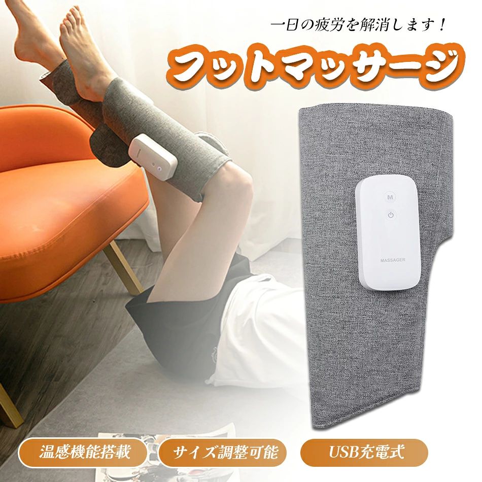 商品特徴 ふくらはぎリラックスで疲れたふくらはぎを　ギュッと引き締めてエアーマッサージ自宅で簡単 HOME SPA！！ エアー機能による収縮でふくらはぎをぎゅっと締め付けたり緩めてふくらはぎのリラックスを是非お試しください 立ち仕事やハイヒールで足がパンパンランニング後のケアにむくんだ足にご自宅でお手軽に本格フットマッサージ 家やオフィスでの足＆レッグマッサージャーに最適：レッグマッサージャーは、両親、家族、友達、そして長老のための完璧な贈り物です。 循環のためのこのレッグマッサージャーは、自宅やオフィスや旅行中に使用するのが良いです！ 商品仕様 ●カラー： グレー ●包装サイズ：36.6*17.3*7.5cm ●重量：(約)1020g ●材質：ABS樹脂、PP、シリコン、ポリエステル、ナイロン、他 ●使用電源 ： USB充電 ●同梱物：本体×1、USB充電ケーブル×1、取扱説明書×1 ※注意：医療機器ではありません 注意事項 ●血栓（塞栓）症、動脈瘤、急性静脈瘤、その他医師からマッサージを禁止されている方は絶対に使用しないでください ●妊娠中や出産直後の方は、使用をお控えいただくか、かかりつけの医師へ相談の上で使用してください ●画像はご覧になっているモニターやPCなどの環境により、実物と多少カラーが異なる場合がございます。 ●基本は全国一律発送無料と対応させていただきますが、沖縄・へお届けの場合は1500円の送料をご請求させていただきます。 ●色味やサイズが異なるなどのクレームはご対応致しかねますので、ご了承ください。 ●商品のサイズは採寸方法によって、若干な誤差が生じる場合はあります。ご了承ください。 ●こちらの対応と商品について何かご不満がありましたら、「悪い評価」を付ける前に一度当方とご連絡ください。出品者の誠意を持って最後まで対応いたします。 ●商品の輸送時間が長いため、発送していた際に外装の破損や輸送の途中に付いた小さなキズによる返品はお受付しかねます。 > 品質保証 ◎※出品する商品は全て新品未使用です。 ◎※初期不良の場合は到着後1週間以内にご連絡ください。 ◎※初期不良の場合は写真やビデオをご提供下さい、確認後無料で新品交換もしくは御返金致しますのでご連絡下さい。 ◎※写真やビデオをご提供出来ない場合は技術者と確認できません、返品返金対応出来ない可能性が御座います、予めご了承ください。 > 関連キーワード（本商品の説明ではありません） フットマッサージャーエアーマッサージャー マッサージ 足 マッサージ器 トレーニング 筋トレ ふくらはぎ 太もも対応温度調節 温感機能搭載 ふくらはぎマッサージ 脚 足 こり 血行促進 ふくらはぎ 足裏 太もも 座りっぱなし 立ちっぱなし もみほぐし 温感 あんまフットマッサージャー ふくらはぎ エアーマッサージャー 足 太もも フット 腕 四肢 電動マッサージ 気圧 3段階調整 人気 ふくらはぎ レッグマッサージャー フットケア 父の日 クリスマス 疲労回復 血流促進 敬老の日ギフト