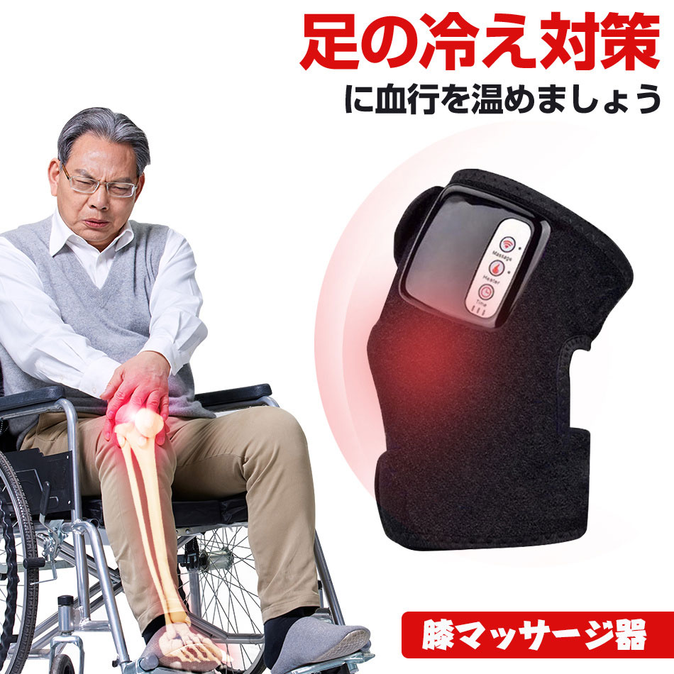 【遠赤外線加熱】 速熱機能により、10分以内に55度以上暖められます。内部から生成された熱エネルギーを関節の奥深くにまで効果的に浸透させて、関節炎などの症状を改善し、膝、肘、肩関節炎の痛みなどを改善します。 【人間工学設計】 膝、肩、肘の人間工学原理に基づいて開発された加熱膝マッサージで、施術したい関節部分に使用することができます。自宅、オフィス、車内等の場所で簡単にマッサージが楽しめます。 【充電式バッテリー】2300mAhのリチウムイオン電池を内蔵しているため長時間ご使用いただけます。充電完了後、仕事、歩行、スポーツ時など、連続4時間以上使用可能です。 【3つの効果】 1.加熱療法： 生成された熱エネルギーを関節の奥深くまでに効果的に浸透させて、 高齢による関節炎やリウマチ関節炎が原因の関節痛を和らげます。 2.磁気療法： 膝関節の穴に4つ治療磁石ポイントがついております。 関節周囲に磁場を発生させ、関節に磁気治療を施します。 3.振動マッサージ： 高周波かつ低強度の振動によるマッサージ効果。周囲の筋肉もマッサージすることができ、 疲労を改善します。 5分、10分、15分、三つのコースでマッサージが可能です。 【パッケージ】： 1×加熱膝マッサージ器（片足） 1×電源コード 【電子版日本語説明書対応可能】 【商品仕様】： 製品名称 ：遠赤外線関節ホットマッサージ機 効率 ：12W 充電電源 ：110V-220V 50/60HZ バッテリー ：DC 8.4V 1500mAh 充電時間：2.5〜3時間 使用時間 ：4〜6時間 対象者：膝関節、肘関節、肩関節にご使用できます。 バッケージの内容： 本体*1　電源ケーブル*1