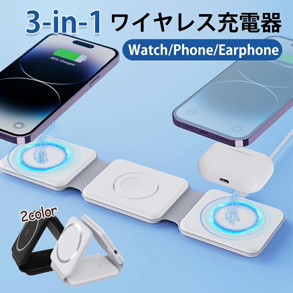 商品特徴 【3in1ワイヤレス充電器】アップル携帯とアップルウォッチを同時に充電できるワイヤレス充電器で、iPhone,iWatch 9/8/7/6/5/4/3/2/SE/Ultra/Ultra 2とワイヤレス充電機能付きAirPods 2/3/Pro/Pro2に適しています（A1602とA2897は非対応）。この充電器 スタンドは、Apple Watch、AirPods、iPhoneなど複数のデバイスをお持ちで、常に外出していたり、同時に複数のデバイスを充電する必要がよくある場合に最適なソリューションです。寝室やオフィス、旅行に最適です。 注：他のブランドの腕時計の充電には対応していません 【ケースは外しなくても充電OK】3in1充電器は、ほとんどのスマホケースをつけたままでスマートフォンを充電することが可能です。 (※3mm以上の厚みがあるケースや金属製や磁気を帯びたケースおよびクレジットカードは、充電前に取り外してください)。 【折りたたみデザイン＆強力マグネット吸着】充電器 3in1は180°折りたたむことができ、携帯電話スタンドに早変わり、ワイヤレス充電パッドにマグネット吸着装置があり、携帯電話を立てたままワイヤレス充電でき、充電しながら着信通知を確認したり、ビデオ電話に出たり、ビデオを見たりすることができます。ワイヤレス充電パッドとしてだけでなく、QIワイヤレス充電を搭載した様々なデバイスの充電ステーションや充電器スタンドとしても使用できます。マグネット吸着はiPhone 15/14/CC/13/12 Pro / Pro Maxモデルでのみ使用可能です。 商品仕様 【商品名】3in1多機能デザイン 【スマホ出力】5W/7W/10W/15W 【ウォッチ出力】2.5W 【イヤホン出力】3W 【サイズ】240*62*8.8mm 【対応機種】 マグネット式ワイヤレス充電 - iPhone 13 / 13 mini / 13 Pro / 13 Pro Max - iPhone 12 / 12 mini / 12 Pro / 12 Pro Max ●※マグネット式ワイヤレス充電はiPhone 12シリーズ以下には対応していません。スマホケーズの厚さによって、対応できない可能性がありますので、ご確認ください。 注意事項 ・使用時の破損や事故等につきましては責任を負いかねます。 ※海外輸入製品のため、箱が潰れる可能性がありますが、お気になる方はご注意ください。 ※ラッピングは対応しておりません。 ※予告なく仕様変更になる場合がございます。 ※日本語表記はございません。パッケージ言語は中国語もしくは英語です。 ※使用時の破損や事故等につきましては責任を負いかねます。 ※輸入品の為、輸送の際に生じるキズ・汚れ・箱潰れがある場合がございますが新品です。 ※サイズ・重量は、多少の誤差が生じる場合がございます。 ※あくまで画像はイメージですので、商品改良の為パッケージや一部仕様が少し変更になる場合もございます。 ※お使いのブラウザや設定により、画像と実際の商品との若干の色の違いが生じる場合がございます。 ※基本は全国一律発送無料と対応させていただきますが、沖縄・へお届けの場合は2000円の送料をご請求させていただきます。 ※こちらの対応と商品について何かご不満がありましたら、「悪い評価」を付ける前に一度当方とご連絡ください。出品者の誠意を持って最後まで対応いたします。 ※商品の輸送時間が長いため、発送していた際に外装の破損や輸送の途中に付いた小さなキズによる返品はお受付しかねます。 > 品質保証 ※出品する商品は全て新品未使用です。 ※販売している商品は全て新品未使用です、倉庫から出荷前に商品検査必要ですので、商品箱を開封する場合もございます、予めご了承くださいいませ。 ※初期不良の場合は到着後1週間以内にご連絡ください。 ※初期不良の場合は写真やビデオをご提供下さい、確認後無料で新品交換もしくは御返金致しますのでご連絡下さい。 ※写真やビデオをご提供出来ない場合は技術者と確認できません、返品返金対応出来ない可能性が御座います、予めご了承ください。 > 関連キーワード（本商品の説明ではありません） 3in1 ワイアレス充電器 AirPods Apple Watch iPhone 充電器 3in1 置くだけ 充電器 ワイヤレス充電スタンドmagsafe充電器 マグネット式 ワイヤレス充電器 マグセーフ充電器 アップルウォッチ 充電器　18W急速充電折り畳み ワイアレス充電器 iPhone 充電スタンドワイヤレス充電器 3in1 マグネット式 magsafe対応 ワイヤレス充電スタンド 18W急速充電 折り畳み可能 アップルウォッチ 充電器 Airpods3/2/AirPodsPro1/2/AppleWatch/ iPhone15/14/13/12シリーズに対応ワイヤレス充電器 3in1 置くだけ充電 Magsafe スタンド マグネット充電器 5-15W出力 折り畳み 急速充電 3台同時充電可能 iPhone16/15/14/13/12シリーズ対応 AirPods/アップルウォッチ充電器