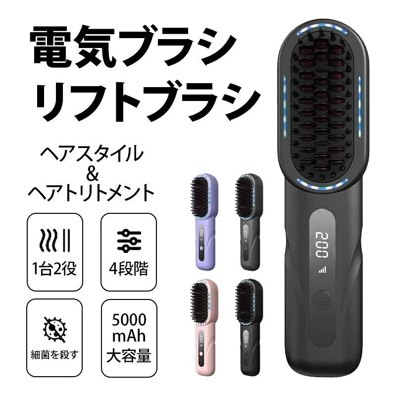 初心者は把握しやすい ブラシアイロンは「とかす」だけの簡単操作・火傷防止を実現していますので、挟んで使うタイプと比べて初心者や火傷が怖がっている方に最も適するアイテムです。ストレートモードとカールモードの2つのモードがあります。 4段階温度調整・デジタル表示 ヘアアイロンブラシ4速温度があり、それぞれ140°、160°、180°、200°である。軟毛から太毛まで幅広く対応可能で、髪質またスタイリングに合わせて自由に温度を調節できます。デジタル画面を大きく設けており、設定温度まで温度が変わっていくのがひと目で分かり。 10min自動オフ・やけど防止設計 ブラシ付きストレートアイロン をつけっぱなしにしても10分後に自動オフにしてくれますので、電源を切り忘れてしまった時も心配しません。 ヒートブラシの熱された部分が髪に触れる面積がちょうどよかったので、髪の毛が受けるダメージが少なく、髪の傷みが気になるお方にとても適しています。初めてブラシアイロンを使う方にも安心してお使いいただけるよう、やけど防止設計となっています。 5000mAh大容量 このコードレスヒートブラシは場所を選ばない便利なType-C充電式なので、自由自在に使用できるほか、持ち運びも便利です(旅行・出張）。いつでもどこでも、ミニサイズ＆超軽量設計のコンパクトでコードレスなデザインで、髪型を手軽に整えられます！