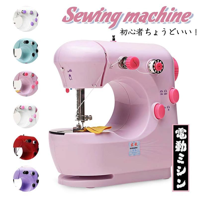 商品説明 フットペダル付き！手元ランプも搭載しています！ 【2段階スピード】 低速 高速の調整ができるため、子供や初心者の方、上級者の方でも簡単に操作することが可能です 【高効率】 ミシンは手縫いと比べて「縫い目が頑丈で、ほつれにくい」、ミシンだと、均等で細かい縫い目が続きます。 また「作業が早い」という点も、ミシン縫いの大きな魅力です。 【手縫いより高効率な家庭用ミシン】 手縫いするよりは簡単で、綺麗に縫えるコンパクトミシン。 玩具、人形、DIY創作、手袋等の縫製に適用します。 商品情報 カラー： ブルー、 ホワイトxパープル、 ピンク、ホワイトxピンク、 レッド、 パープル 素材：ABS樹脂「耐用性」 パワー：9W/省エネ