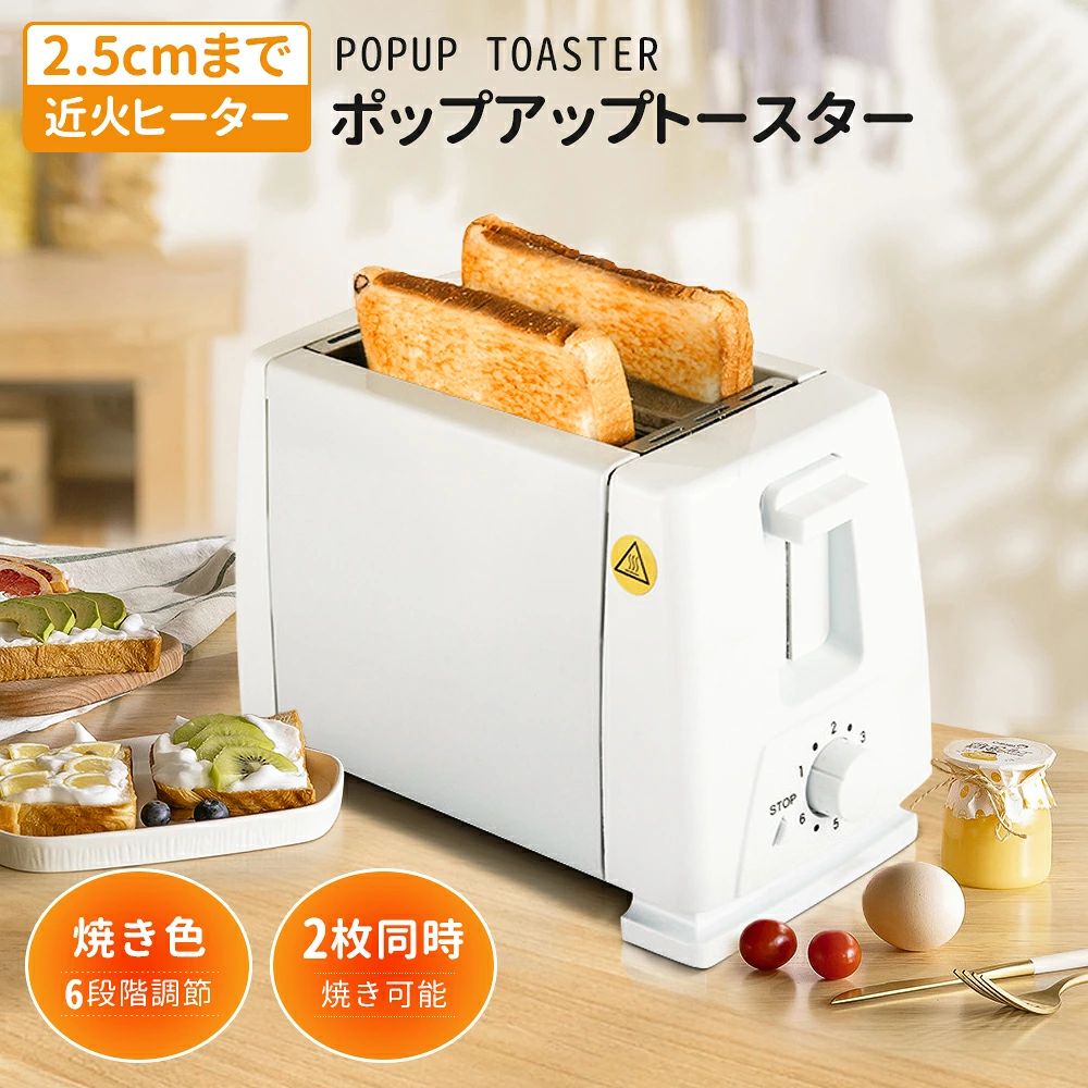 おすすめポイント 【焼き目調節6段階】 6段階で調節できる焼き色調節機能搭載。 「サクッ」も「ふわふわ」もお好みに合わせた焼き色に仕上がります。 【一枚だけ焼いてもいい】 厚さ最大28mmまで焼ける2つのスロットです。 ※いずれかの1つのスロットにパンを入れるだけでいいです。 【750W?両面均一受熱】 750W近火ヒーターで急速に焼き上がり、忙しい朝でも余裕あります。 更に電熱線も最優性に配置され、パンは厚みにかかわらず、両面でも均一受熱でき、焦げ防止します。 【老人でも簡単に操作可能】 パンをセットしてレバーを下げるだけのシンプル構造です。 リフトアップ機能で、時間になると、パンが自動的に取り出せます。 どなたでも簡単に操作でき、忙しい朝でもサクッとおいしい焼きたてトーストが楽しめます。 ※停止ボタン：パン焼きを好きな時に、途中にボタンを押すと停止できる。 【実用性とデザイン性両立】 シンプルでコンパクトタイプなので、場所を取らずお気軽にお使いいただけます。 インテリアに馴染むデザイン性と使いやすさは、毎日の朝食を明るくする必須アイテム。 【商品仕様】 本体サイズ:19.5*12*21cm 本体重量:0.65kg 電源:AC110V 消費電力:750W 関連キーワードトースター パン焼き 温度 ポップアップ価格 ポップアップトースター パン焼き器 6枚切 8枚切 新生活 一人暮らし 1人暮らし シンプル コンパクト 2枚焼き 食パン パン焼き器 焼き色　ポップアップトースター 2枚焼き 焼色調節6段階 5~10枚切り対応 (片面焼き可能/リフト機能) トースター ポップアップ 簡単操作（ホワイト） キッチン家電 調理家電 ポップアップ型トースター メーカー希望小売価格はメーカーサイトに基づいて掲載しています メーカー希望小売価格はメーカーサイトに基づいて掲載しています
