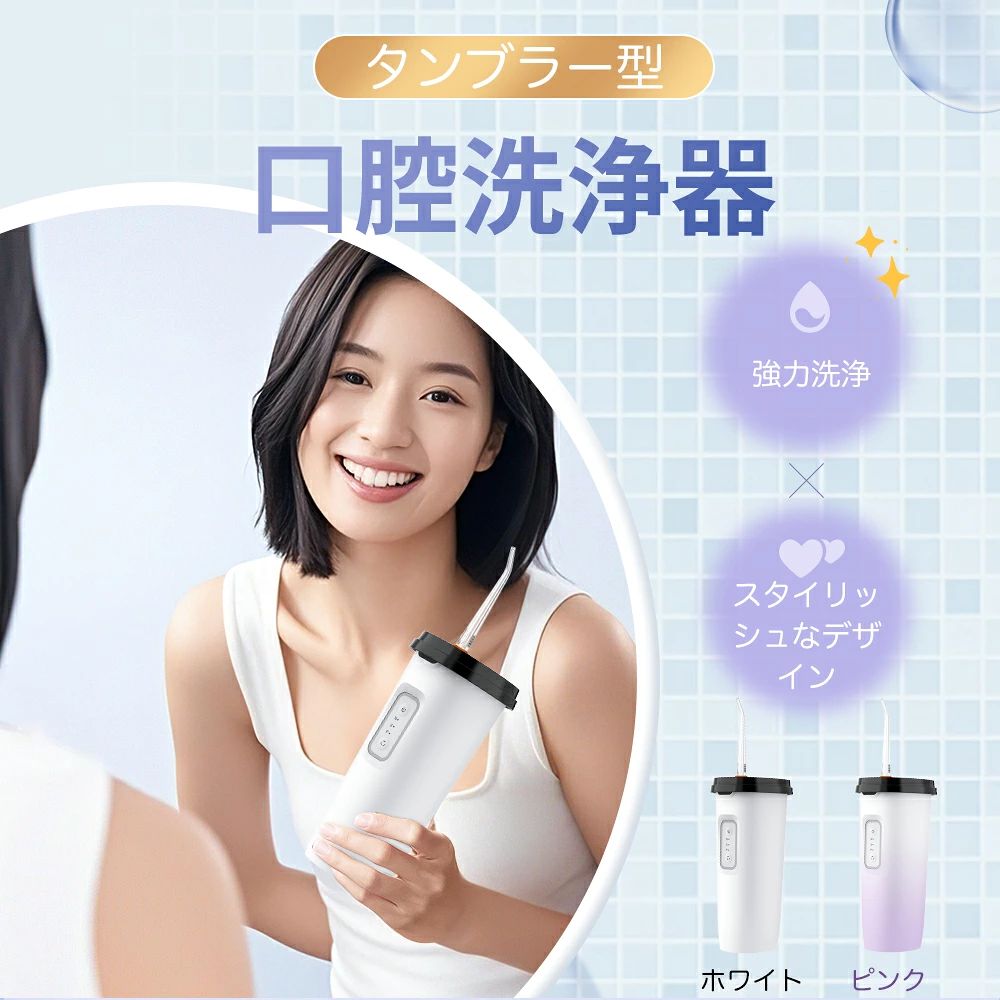 製品仕様防水レベル IPX7 バッテリー容量 1200mAh 連続使用時間 約 50 日 充電ポート USB - C 充電時間 約 3 時間 タンク容量 200ml 重さ 220g モード 3 種類 水圧 50 - 110psi 定格電圧 5V セット内容 本体、標準ノズル ×1 本、歯周ポケットノズル ×1 本、矯正用ノズル ×1 本、舌用ノズル ×1 本 ※1 日 1 回の使用で最大 50 日間使用可能。実際の使用時間は個人の使用状況によって異なる場合があります。軽量＆コンパクト軽量＆コンパクト、スマホサイズでいつでもどこでも口腔ケア。重くてかさばる従来の口腔洗浄器にさようなら！この「タンブラー型コードレス口腔洗浄器」は、手のひらサイズのコンパクト設計で、バッグにもスッと入る軽量ボディ。通勤?出張?旅行先でも、いつでも口腔を清潔に保てます。3つの洗浄モード3つの洗浄モードでお口の悩みにしっかり対応。「ケアモード」「スタンダードモード」「パワフルモード」の3段階を搭載。歯茎に優しいモードから、頑固な歯垢を一掃しできる強力モードまで、ニーズに合わせてワンタッチで切替可能。家族みんなで使える設計です。最大110PSIの水圧最大110PSIの水圧で、歯間の汚れを一気に除去！毎分1200回の高周波パルスが歯垢を一掃し、50〜110PSIの調節可能な水圧で、デリケートな歯茎にも優しく、頑固な汚れにも強力アプローチ。お好みに合わせて水圧を切り替えられるから、初心者から上級者まで満足の使い心地！ミラー反射で「可視化」設計革新的なミラーレンズ構造により、洗浄の様子がリアルタイムで見えます。歯間の汚れがどこにあるのか一目瞭然で、しっかり洗浄できるから、毎日のケアがもっと便利に！ワンタッチ操作＆簡単注水ワンタッチ操作＆簡単注水で、使いやすさバツグン。上部キャップを軽く引くだけで、サッと注水完了！たっぷり使える200mLの大容量タンクで、毎回のケアも水の補充なしでスムーズ！一度のボタン操作で即スタートできるから、面倒な準備は一切なし。4種類の専用ノズル4種類の専用ノズルで“歯”にしっかり対応。矯正器具用、歯周ポケット用、舌表面の汚れ用、歯間専用の4タイプのノズルが付属。装着物のすき間やインプラント周りなど、プロレベルのケアが可能に。あなたの歯にも、まるでVIPのような丁寧な扱いを。毎日2分で手軽に習慣化！爽やかな歯間ケアをサポート歯間ブラシやデンタルフロスのように歯ぐきを刺激しすぎる心配がなく、やさしい水流で心地よくケア。毎日わずか2分の使用で、お口の中をすっきりリフレッシュ！まるで風が通るような爽快感をあなたに。洗面所でも安心！洗面所でも安心！丸ごと洗える防水設計。IPX7防水レベルの全身防水構造で、使用後は丸ごと水洗いOK！お風呂場や洗面所でも使える防水設計。毎日のケアがもっと自由に、もっと快適に！ *毎日1回、1回あたり2分の使用を前提として推定されています。 メーカー希望小売価格はメーカーサイトに基づいて掲載しています