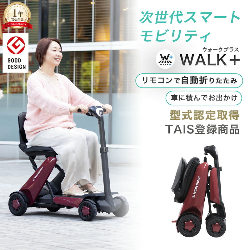 電動シニアカー 電動車椅子 免許不要 折りたたみ可能 自動展開 コンパクト 電動カート シニアカー セニアカー シルバーカー 高齢者 歩行補助 介護 型式認定取得 TAIS登録商品 送料無料 [ walkplus ]