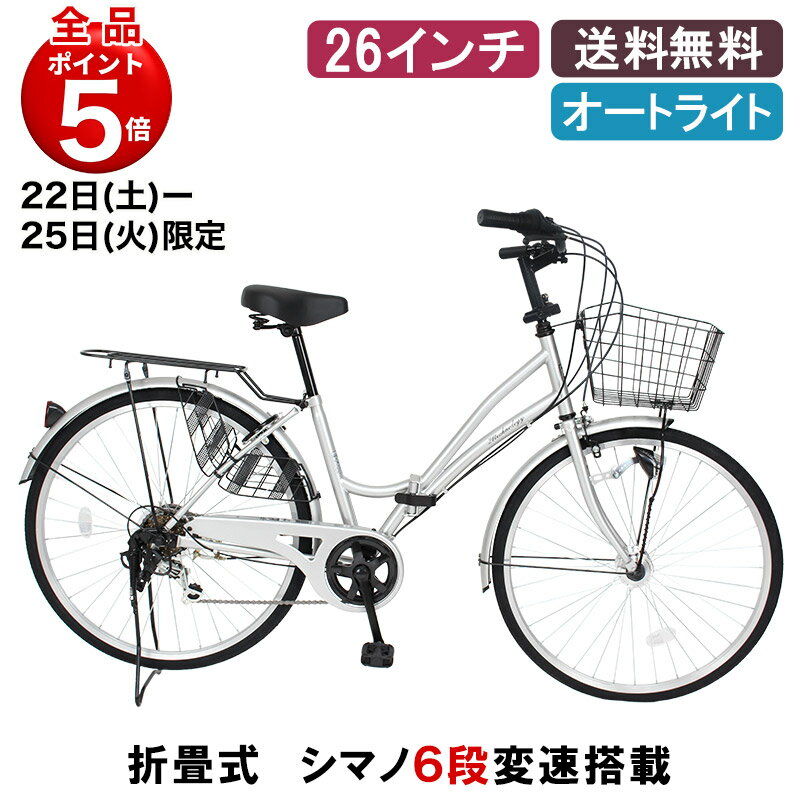 [店内全商品P5倍！ 2月22日〜25日限り] ママチャリ シマノ6段変速搭載 LEDオートライト 26インチ |折りたたみ自転車 自動点灯 シティサイクル 自転車本体 折り畳み ギフト shimano変速機搭載 送料無料 [ MCA266 ]