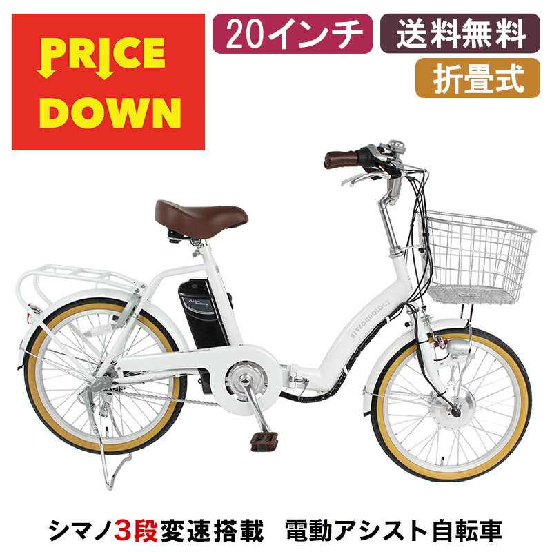 [] 電動自転車 自転車 折畳自転車 20インチ |小径車 ミニベロ シマノ3段変速搭載 |折りたたみ電動アシ..