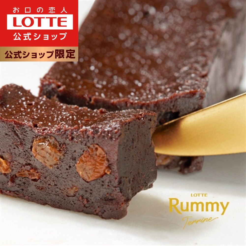 【ロッテ公式】ラミーテリーヌ | ケーキ 洋酒ケーキ 冷凍ケーキ チョコ チョコレート ショコラ テリーヌ スイーツ 濃厚 コーヒー レーズン お菓子 洋菓子 ギフト プチギフト プレゼント 手土産 内祝い お返し 職場 ロッテチョコ 2023 ハロウィン