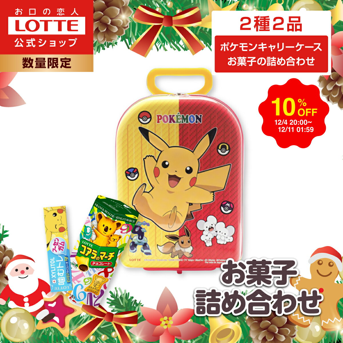 【ロッテ公式】ポケモン キャリーケース お菓子詰め合わせ | クリスマス ポケットモンスター コラボ 人気 おすすめ 誕生日 お祝い こども 子供 ようじ 幼児 プレゼント ギフト かわいい 2025
