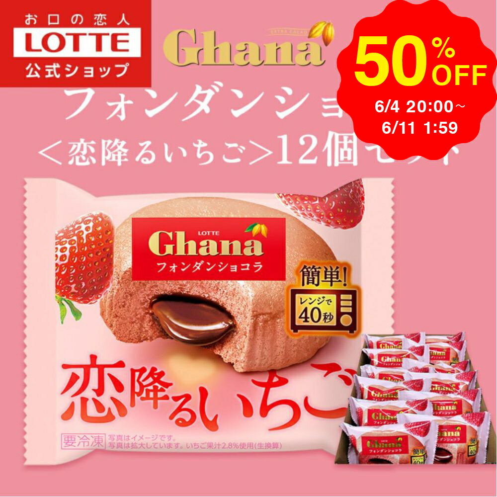 【お得なクーポン発行中！】＼SALE期間50%／【ロッテ公式】ガーナフォンダンショコラ いちご 12個セット | ケーキ チョコ チョコレート スイーツ 濃厚 コーヒー お菓子 洋菓子 ギフト プチギフト プレゼント 家庭 家事 リラックス 休憩 おやつ 父の日 ちちの日のサムネイル