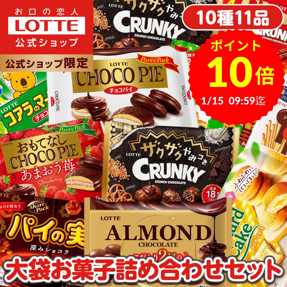 【お得なクーポン発行中！】【ロッテ公式】大袋菓子 アソートセット ｜ 詰め合わせ つめあわせ 大容量 チョコ チョコレート ビスケット ギフト プチギフト プレゼント お得 セット お菓子 おやつ ご褒美 家族 ファミリー クリスマス 正月 バレンタインのサムネイル