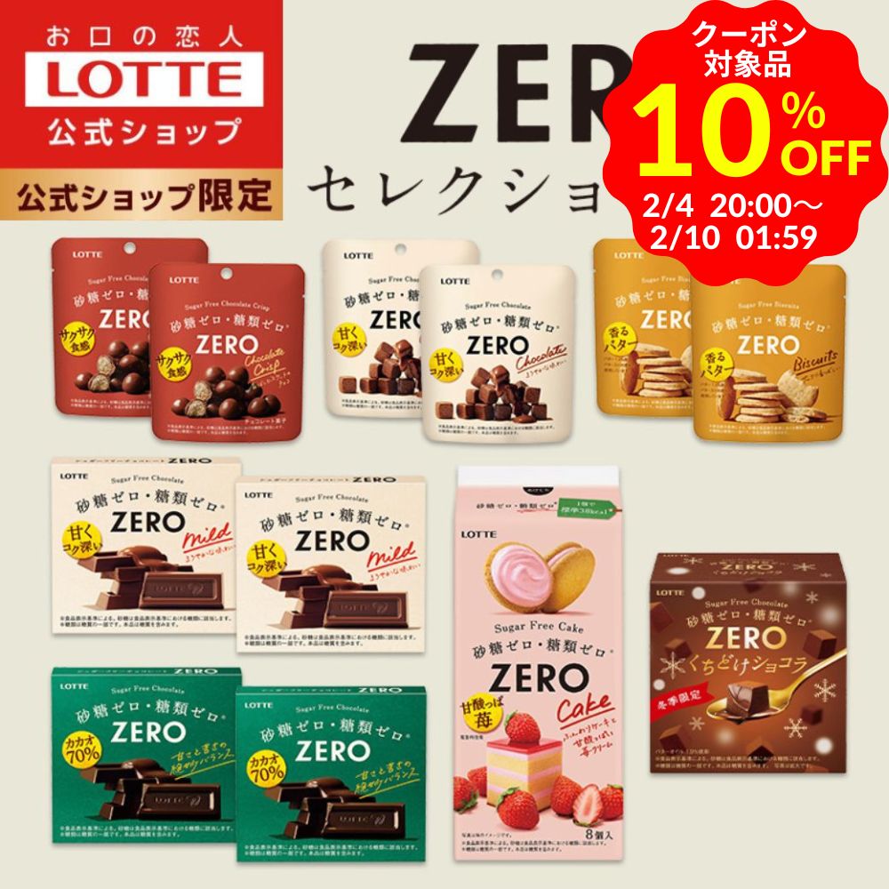 【10％OFFクーポン発行中！】【ロッテ公式】ゼロシリーズ セレクションセット | 食べ比べ 詰め合わせ チョコ チョコレート スイーツ お菓子 小分け 健康 砂糖ゼロ 糖類ゼロ プレゼント ギフト プチギフト ダイエット バレンタイン 福袋 ホワイトデーのサムネイル